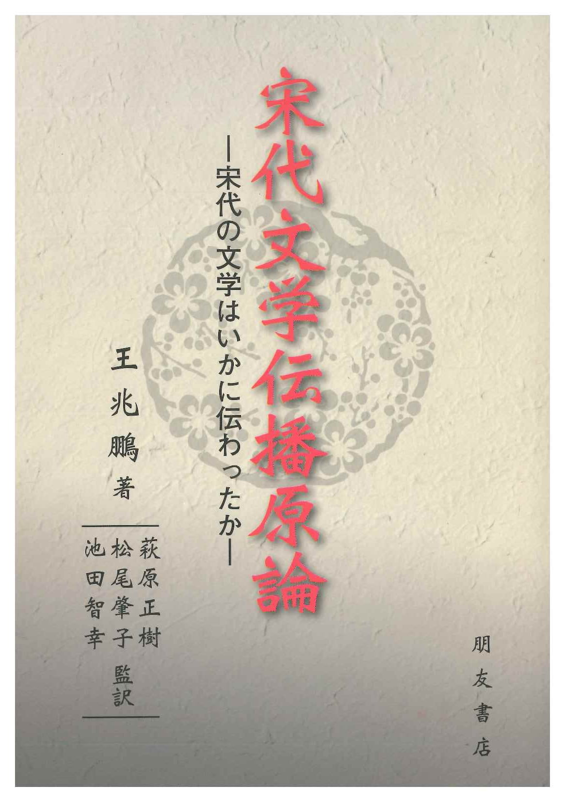 宋代文学伝播原論-宋代の文学はいかに伝わったか-