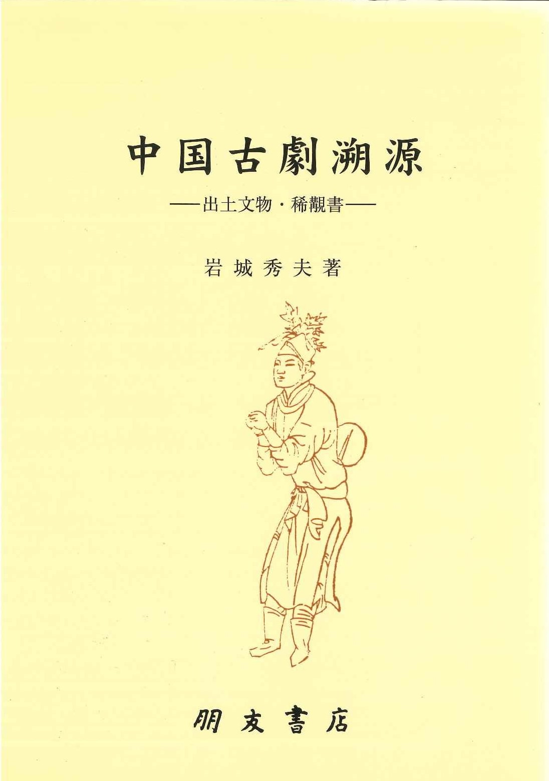 中国古劇溯源-出土文献・稀覯書-