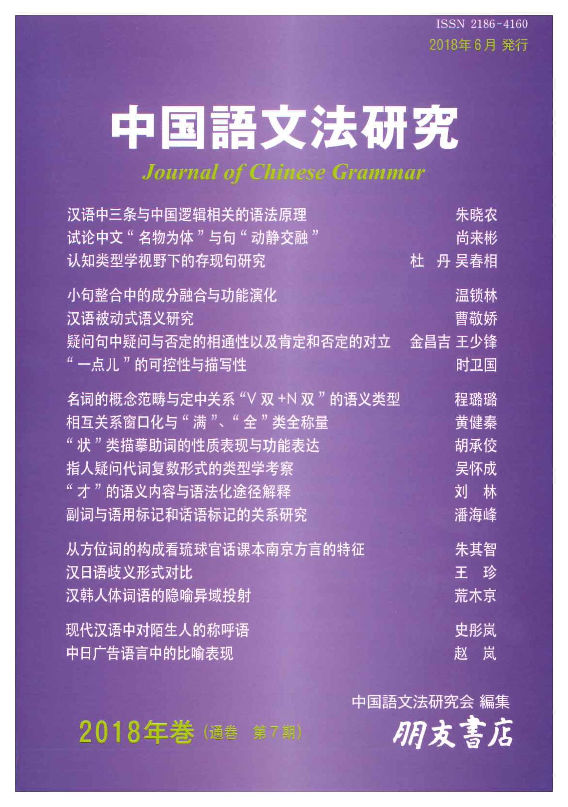 中国語文法研究(2018年巻・第7期)