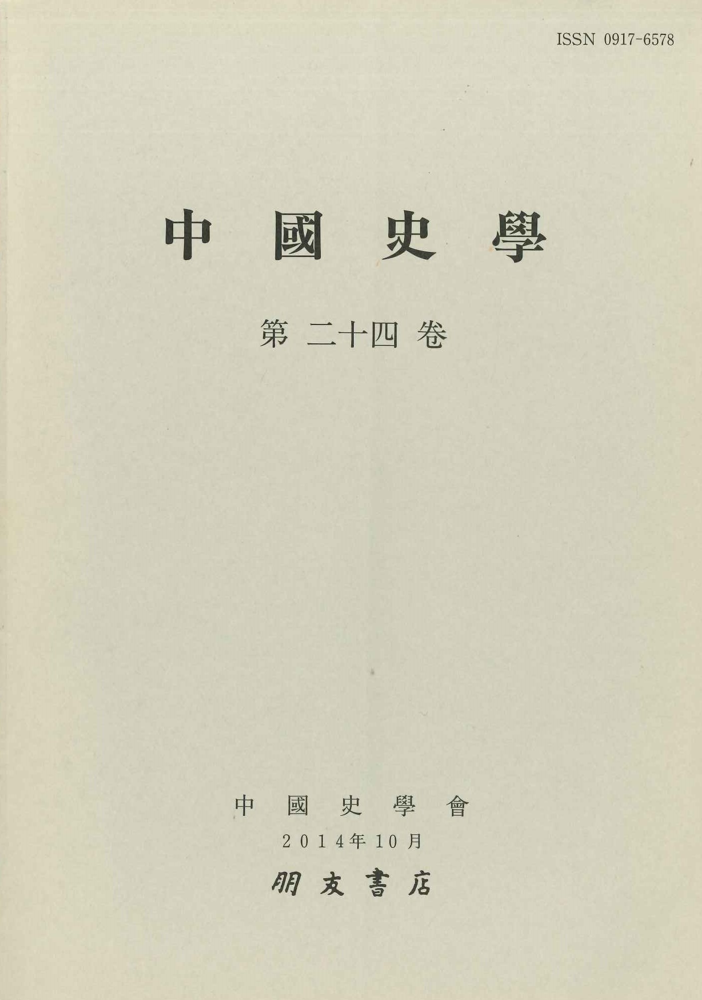 中国史学第24巻 国家・国制史特集号