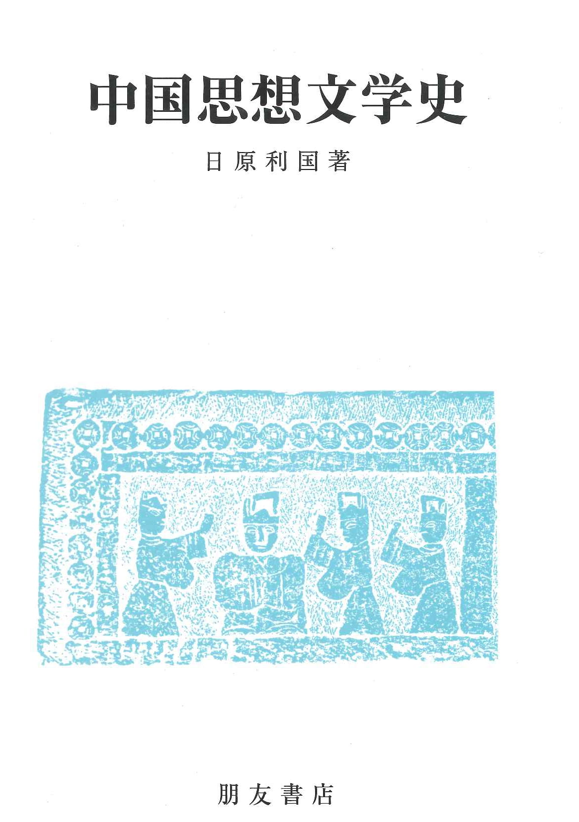 中国思想文学史
