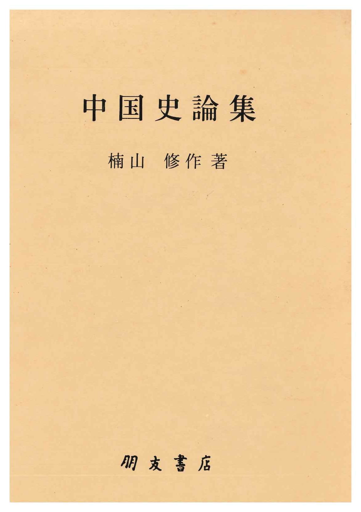 中国史論集