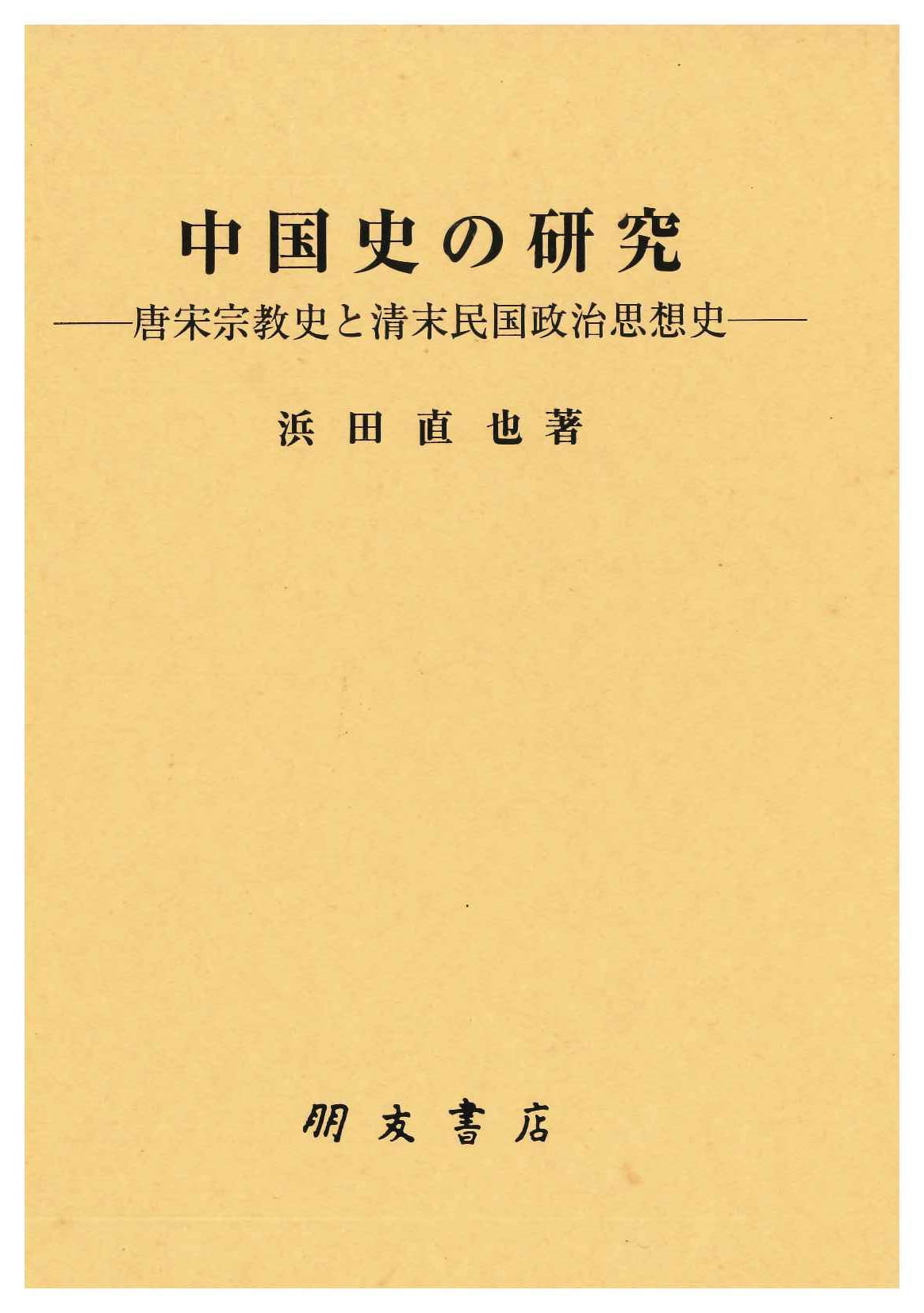 中国史の研究-唐宋宗教史と清末民国期政治思想史-
