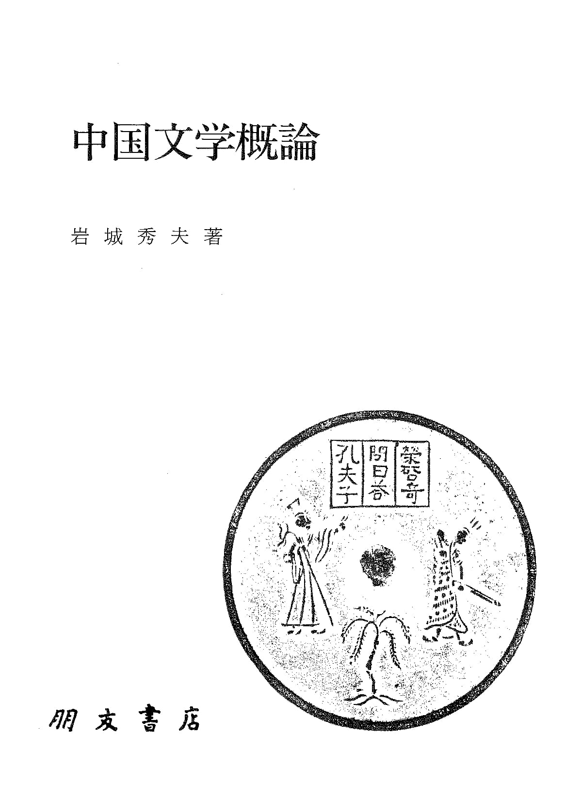 中国文学概論