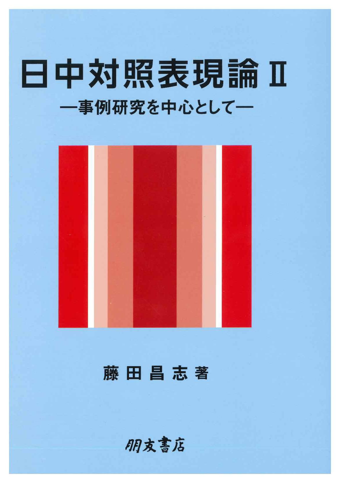 日中対照表現論Ⅱ-事例研究を中心として-