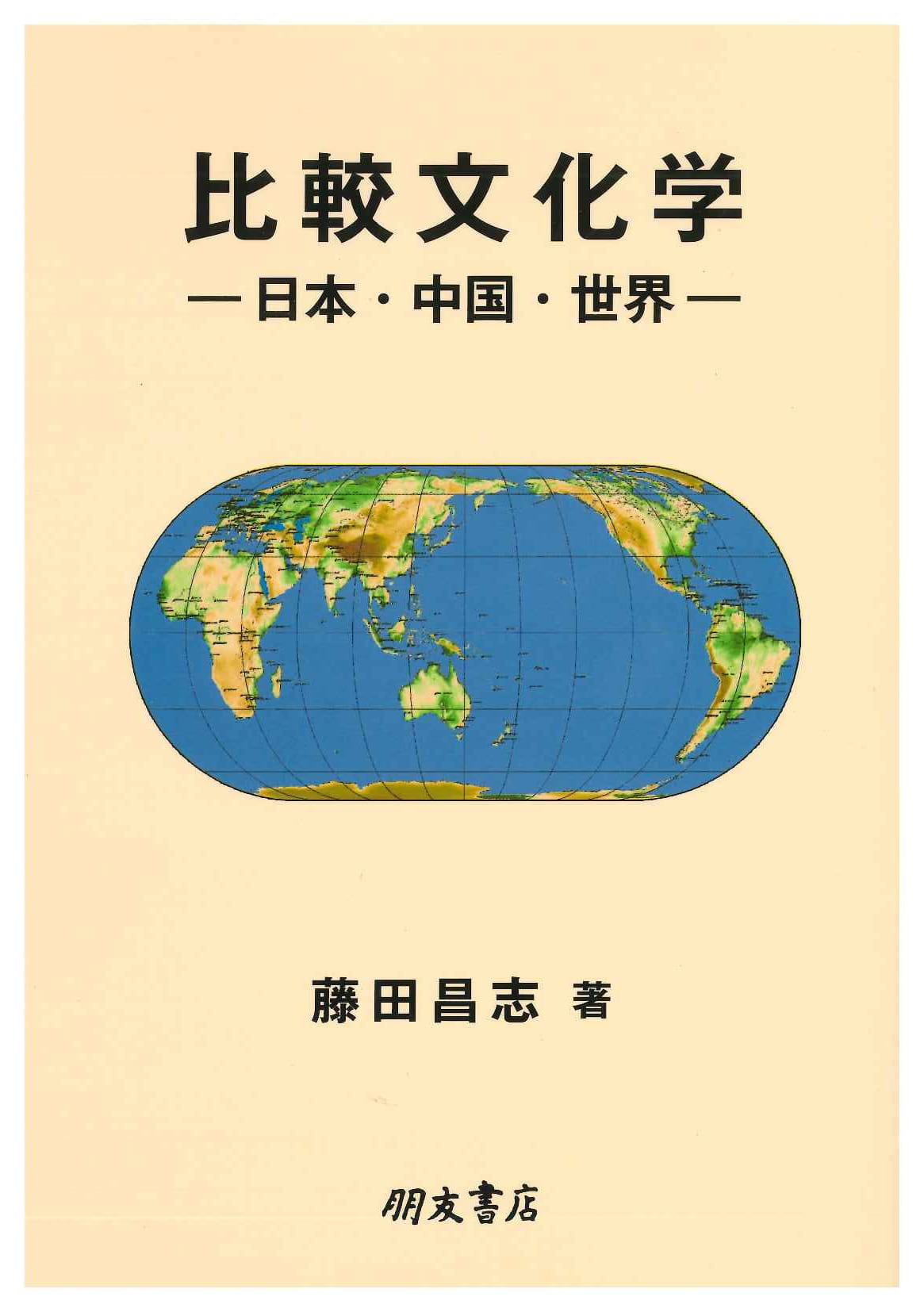比較文化学-日本・中国・世界-