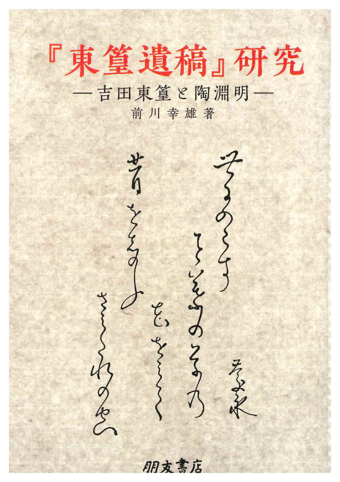 『東篁遺稿』研究-吉田東篁と陶淵明-