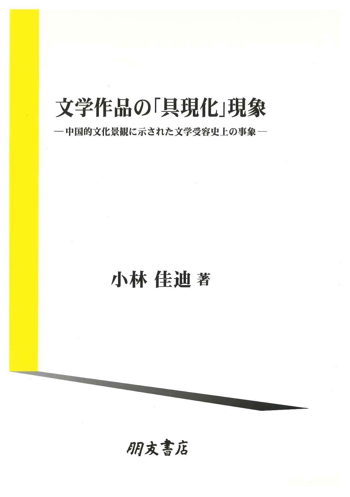 文学作品の「具現化」現象-中国的文化景観に示された文学受容史上の事象-