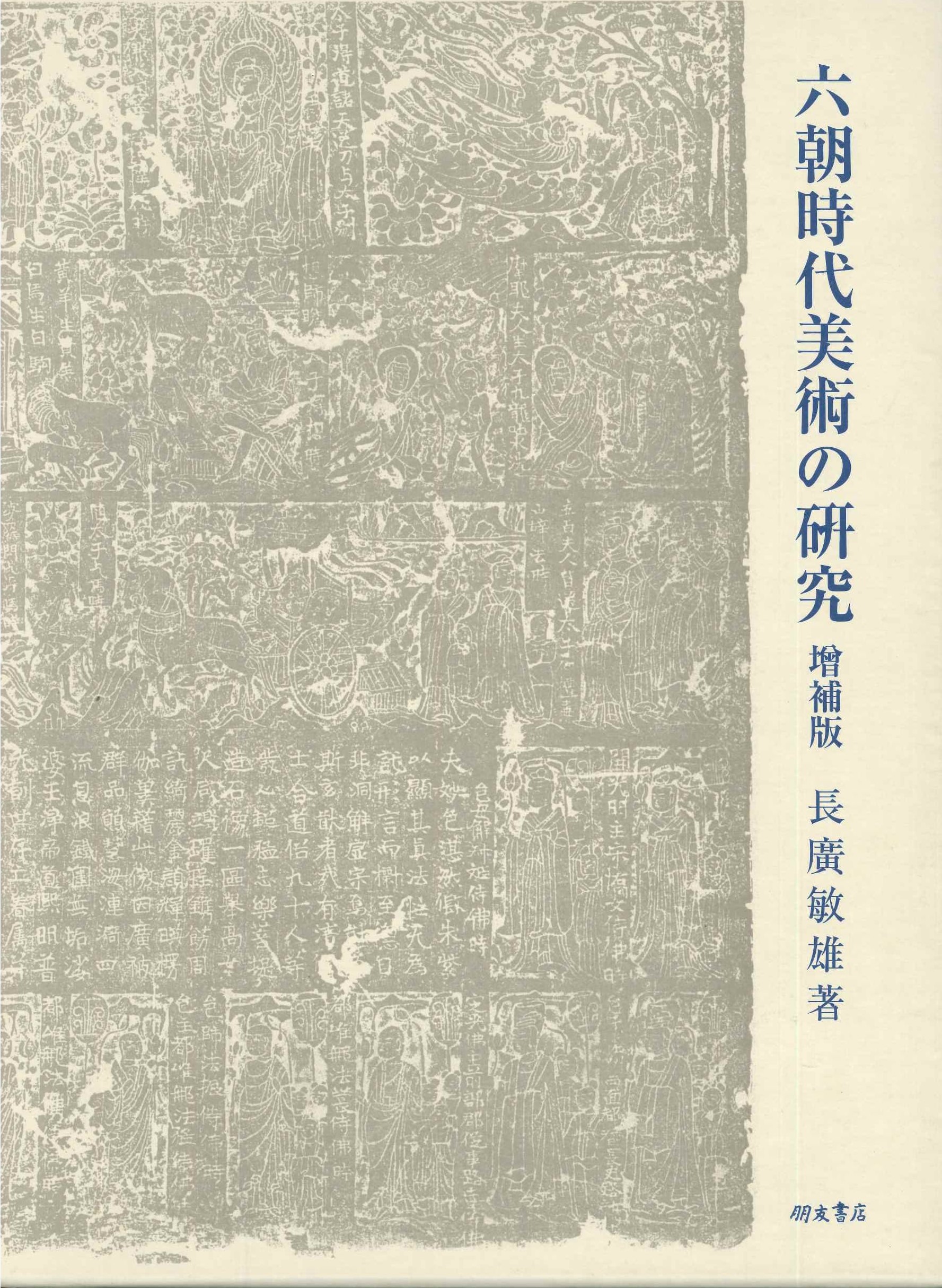 六朝時代美術の研究 増補版