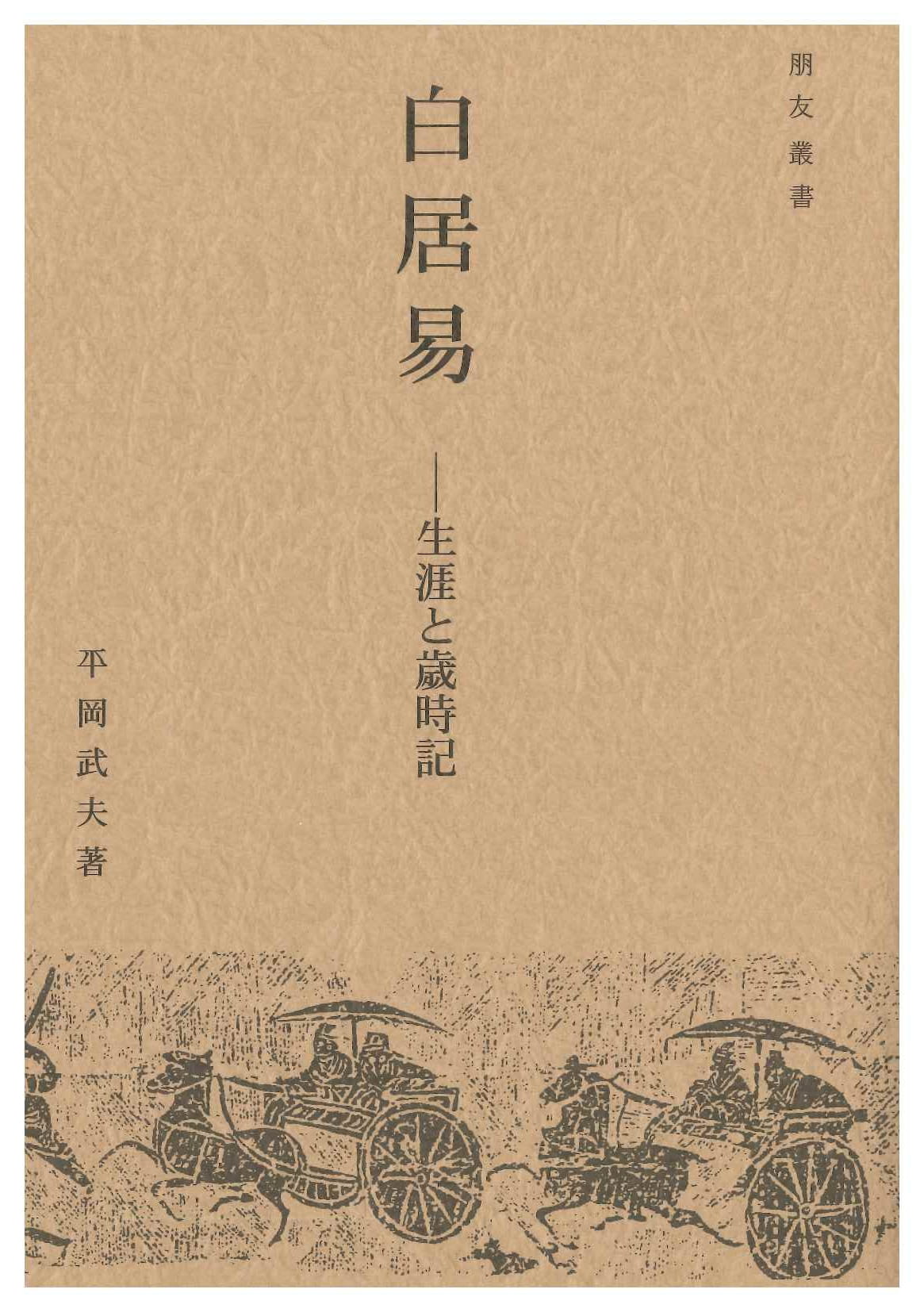 白居易-生涯と歳時記