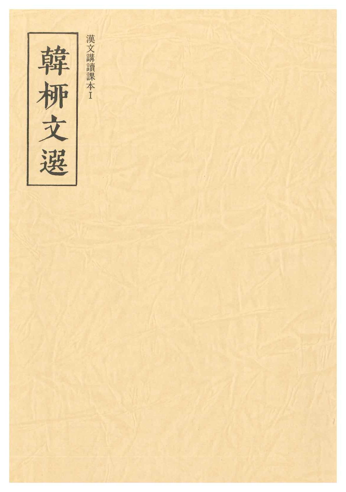 韓柳文選(漢文講読課本)