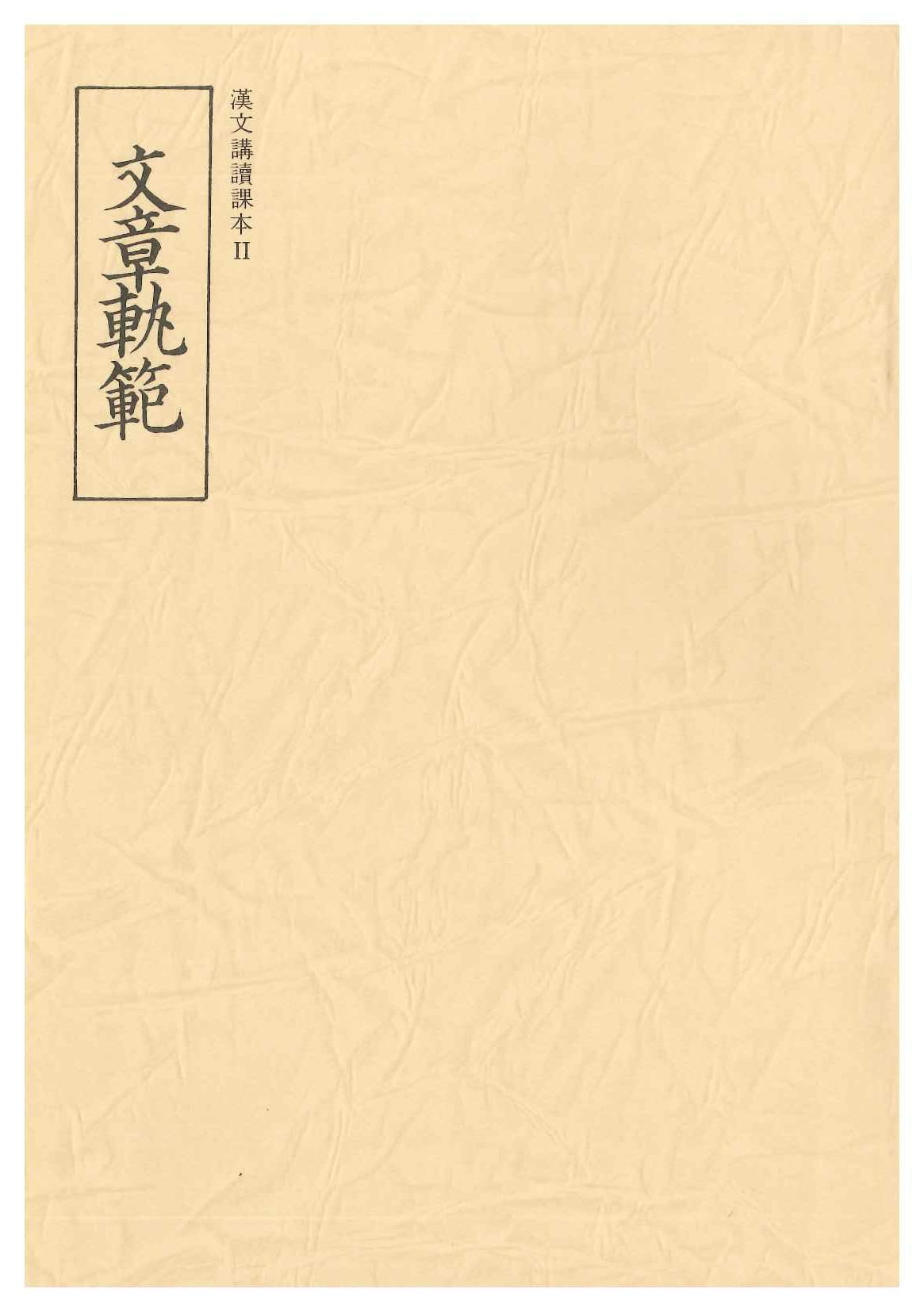 文章軌範(漢文講読課本)