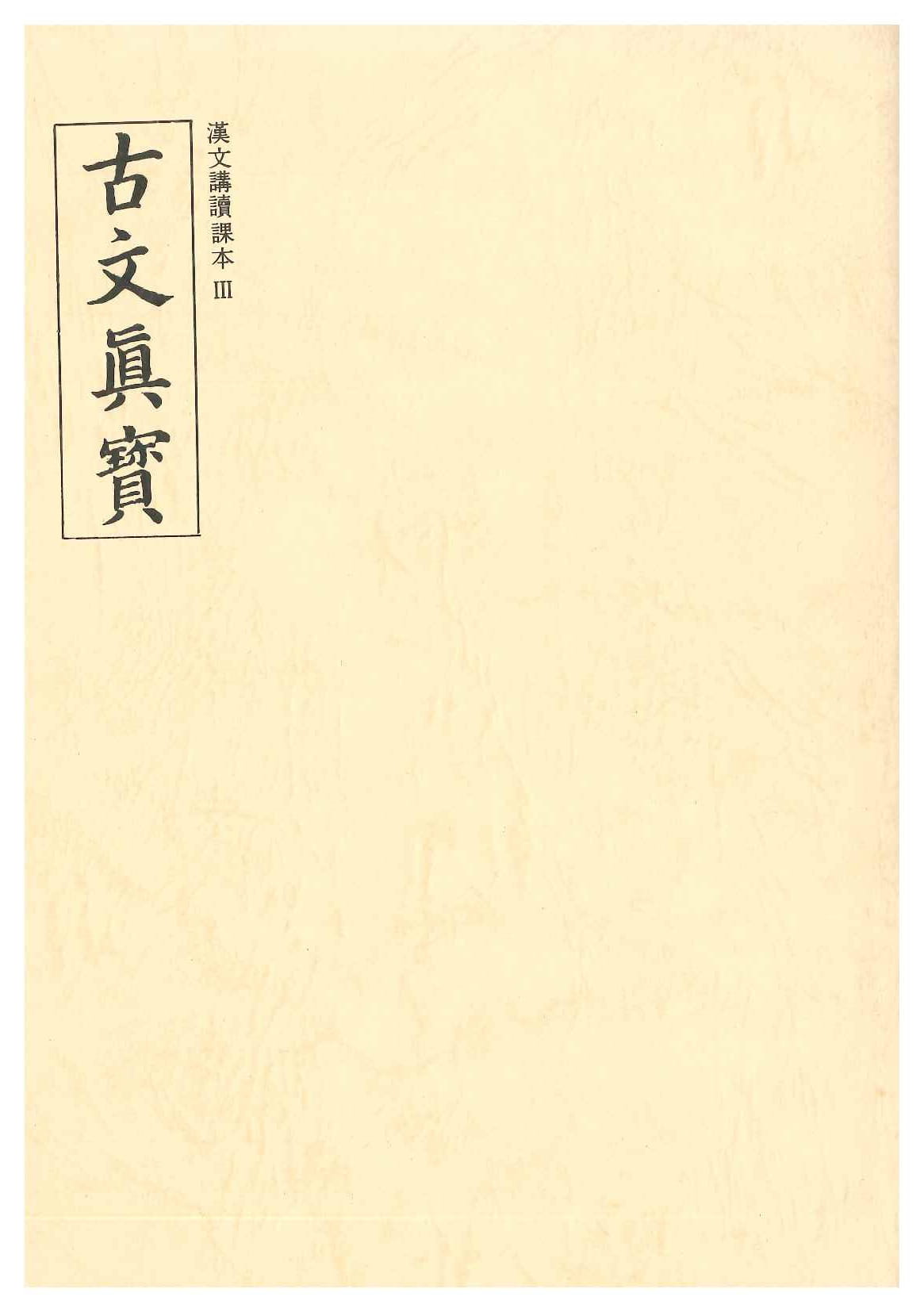 古文真宝(漢文講読課本)