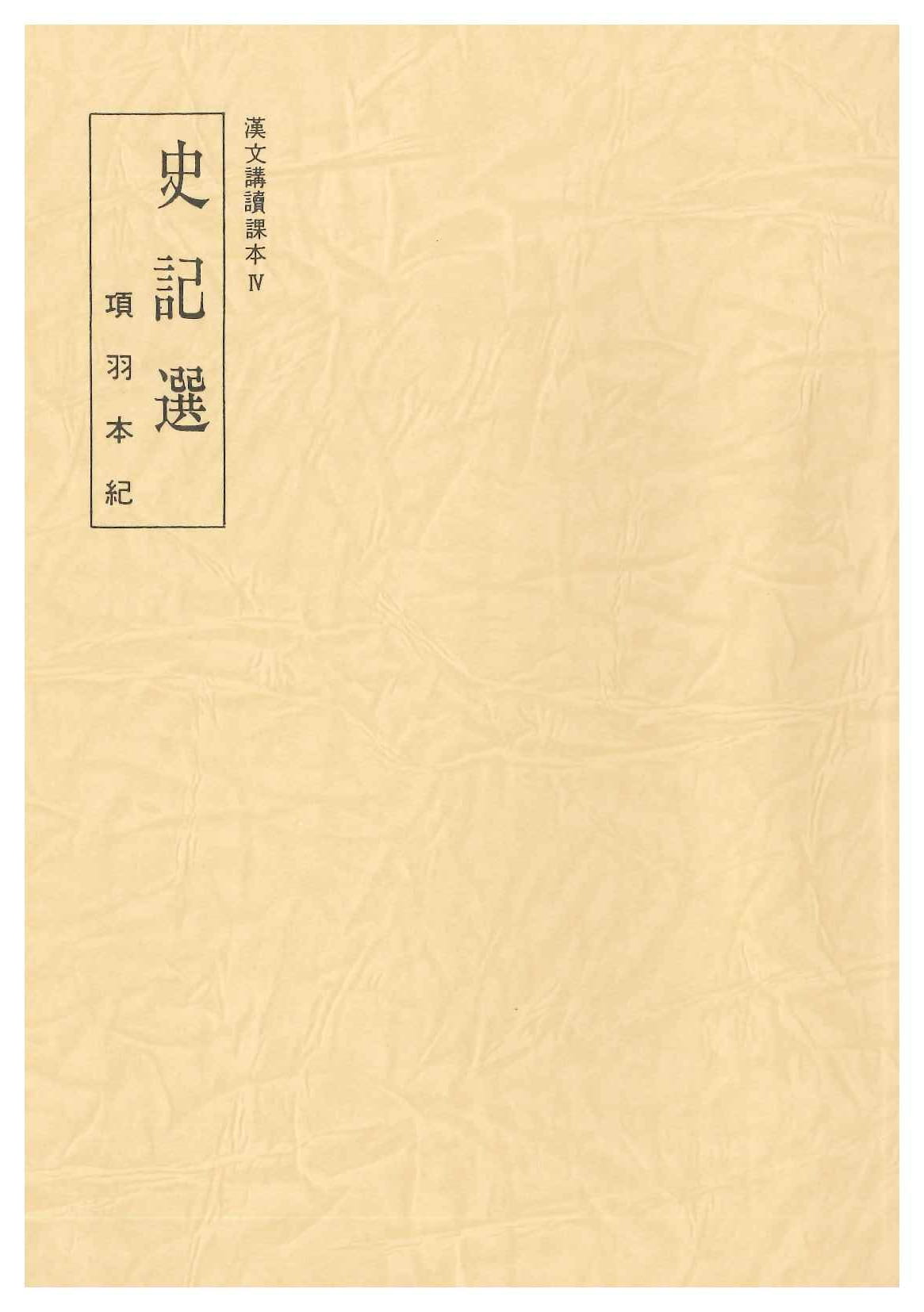 史記選 項羽本紀(漢文講読課本)