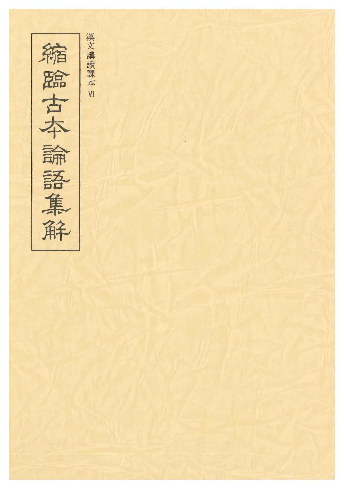 縮臨古本論語集解(漢文講読課本)