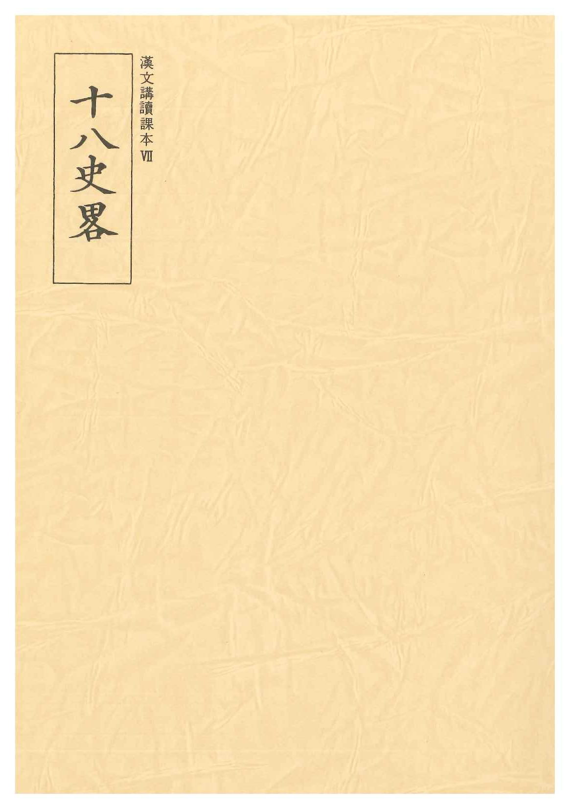 十八史略(漢文講読課本)