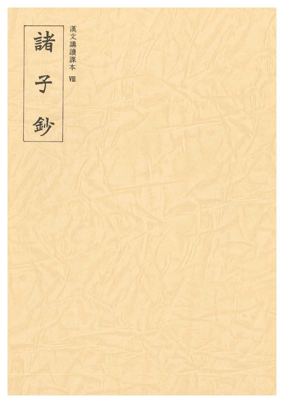 諸子鈔(漢文講読課本)