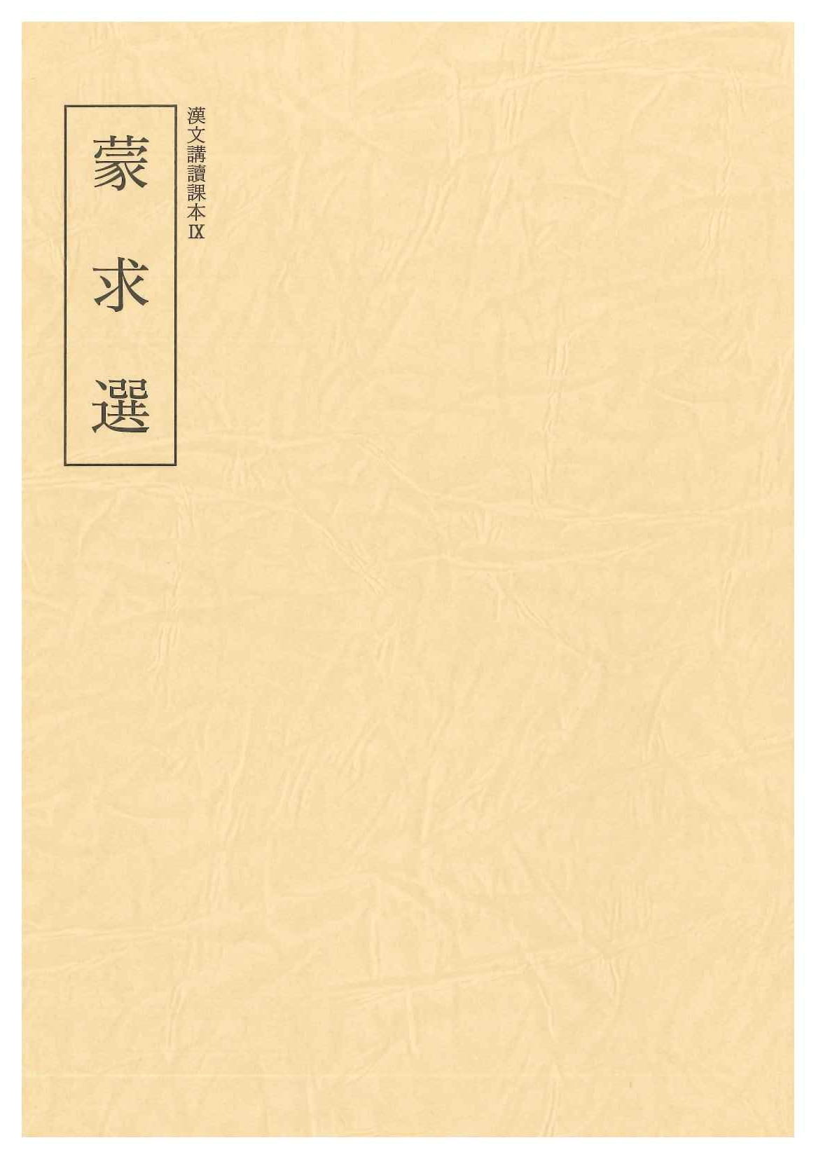 蒙求選(漢文講読課本)