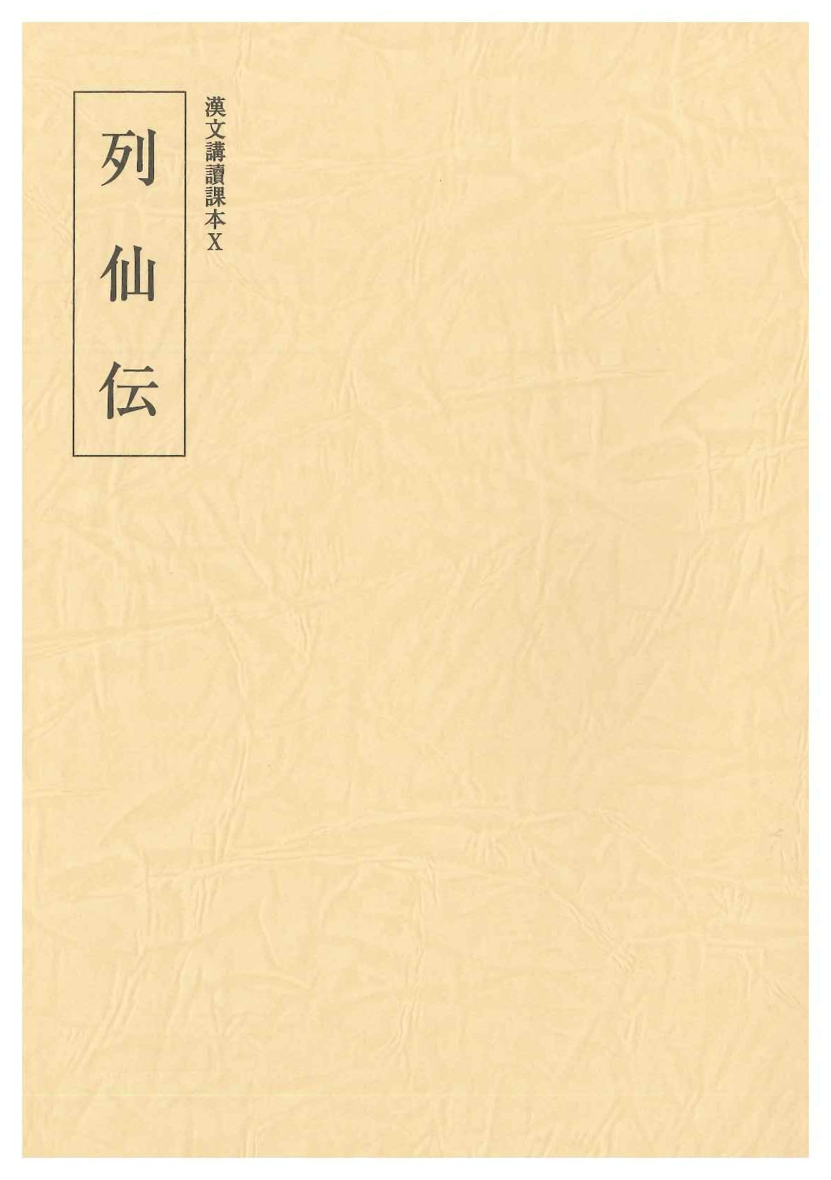 列仙伝(漢文講読課本)