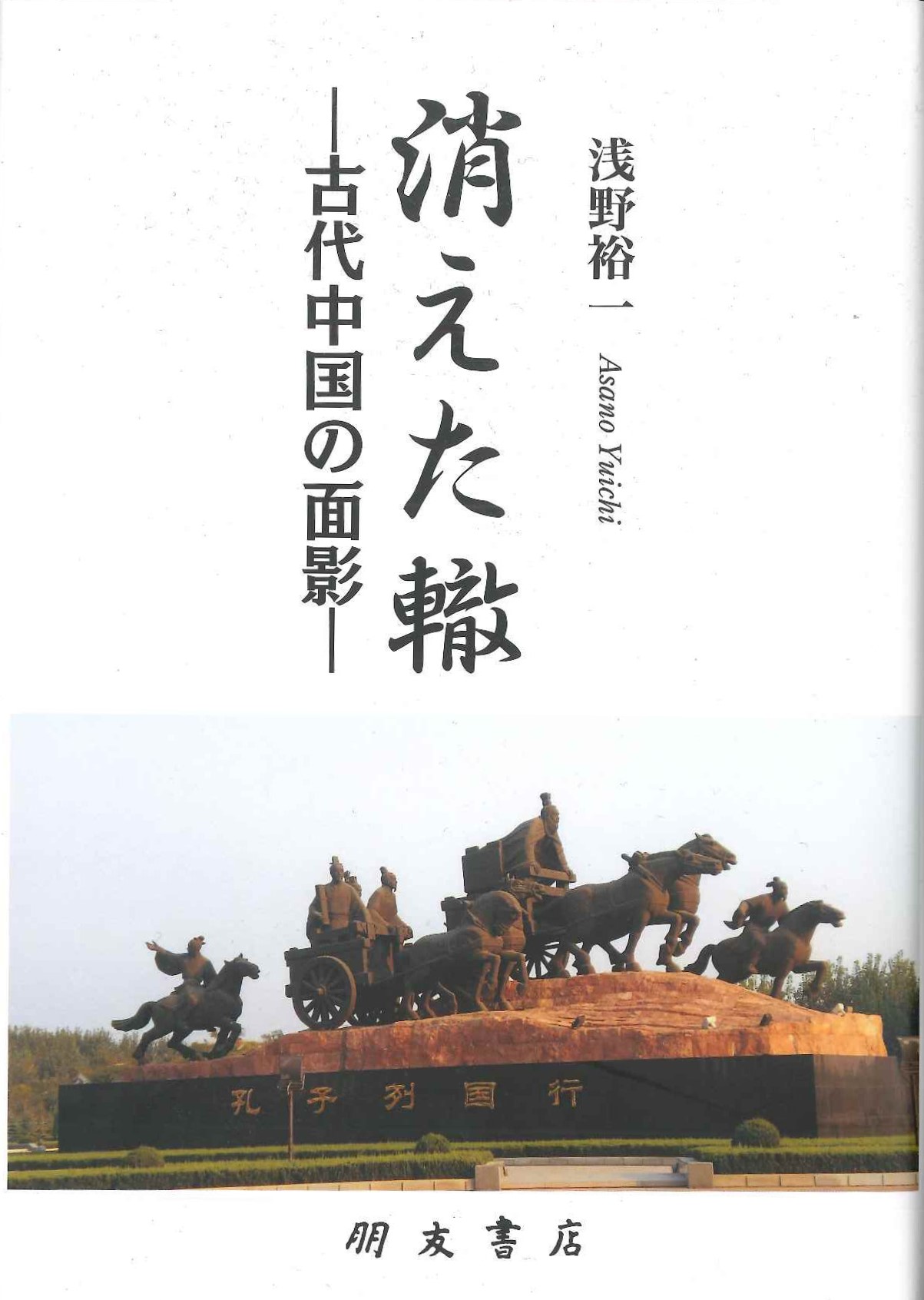 消えた轍-古代中国の面影-