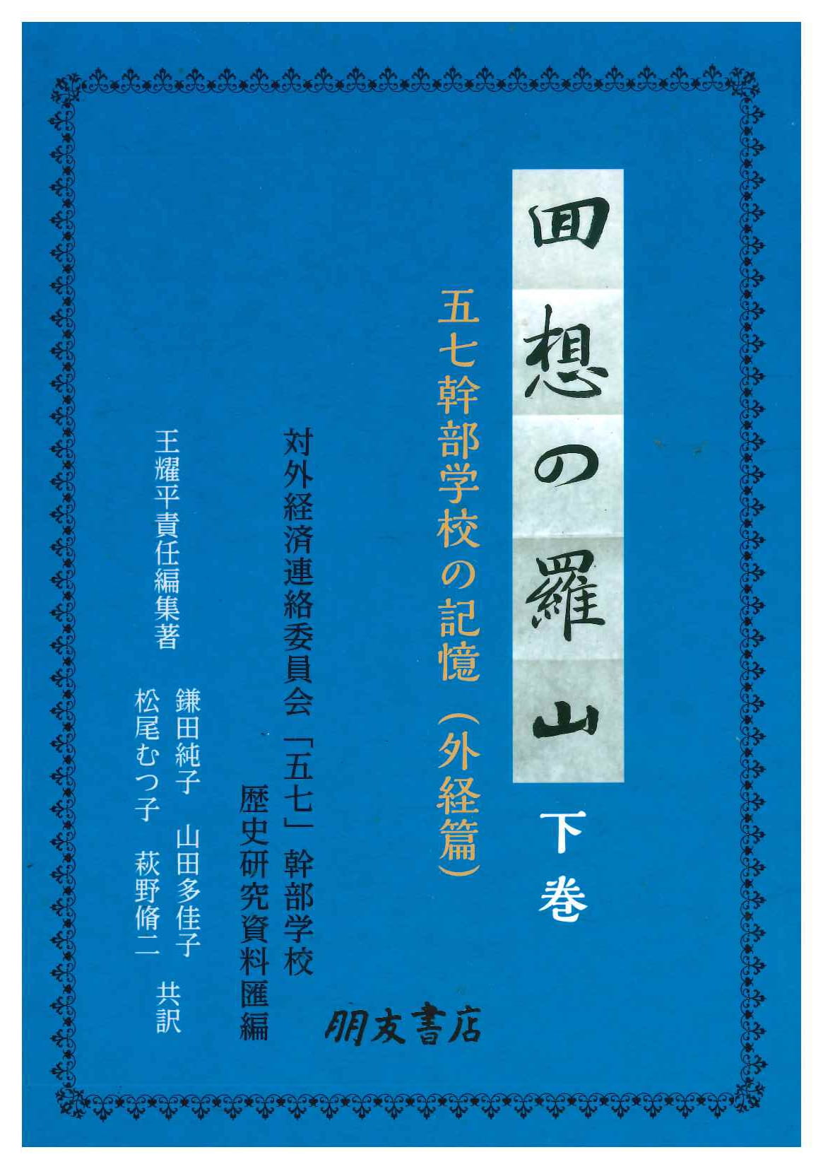 回想の羅山 下巻 五七幹部学校の記憶(外経篇)