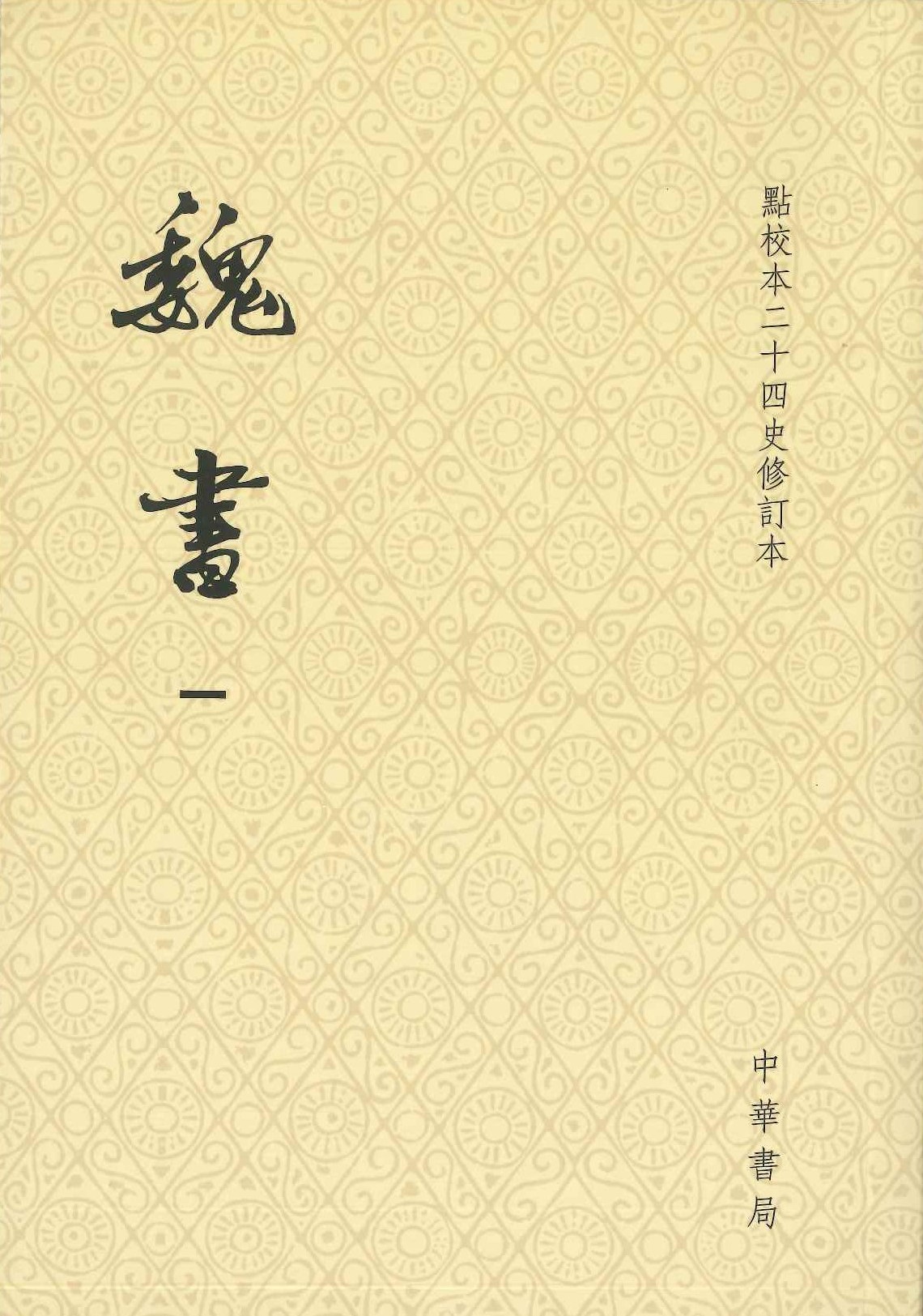 魏书(点校本二十四史修订本)(全8)(平装本)