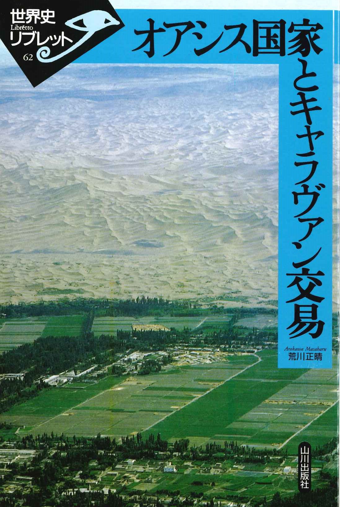 【まとめ売り】オアシス国家とキャラヴァン交易 など7冊 (世界史リブレット) まとめ売り】オアシス国家とキャラヴァン交易 など7冊 (世界史