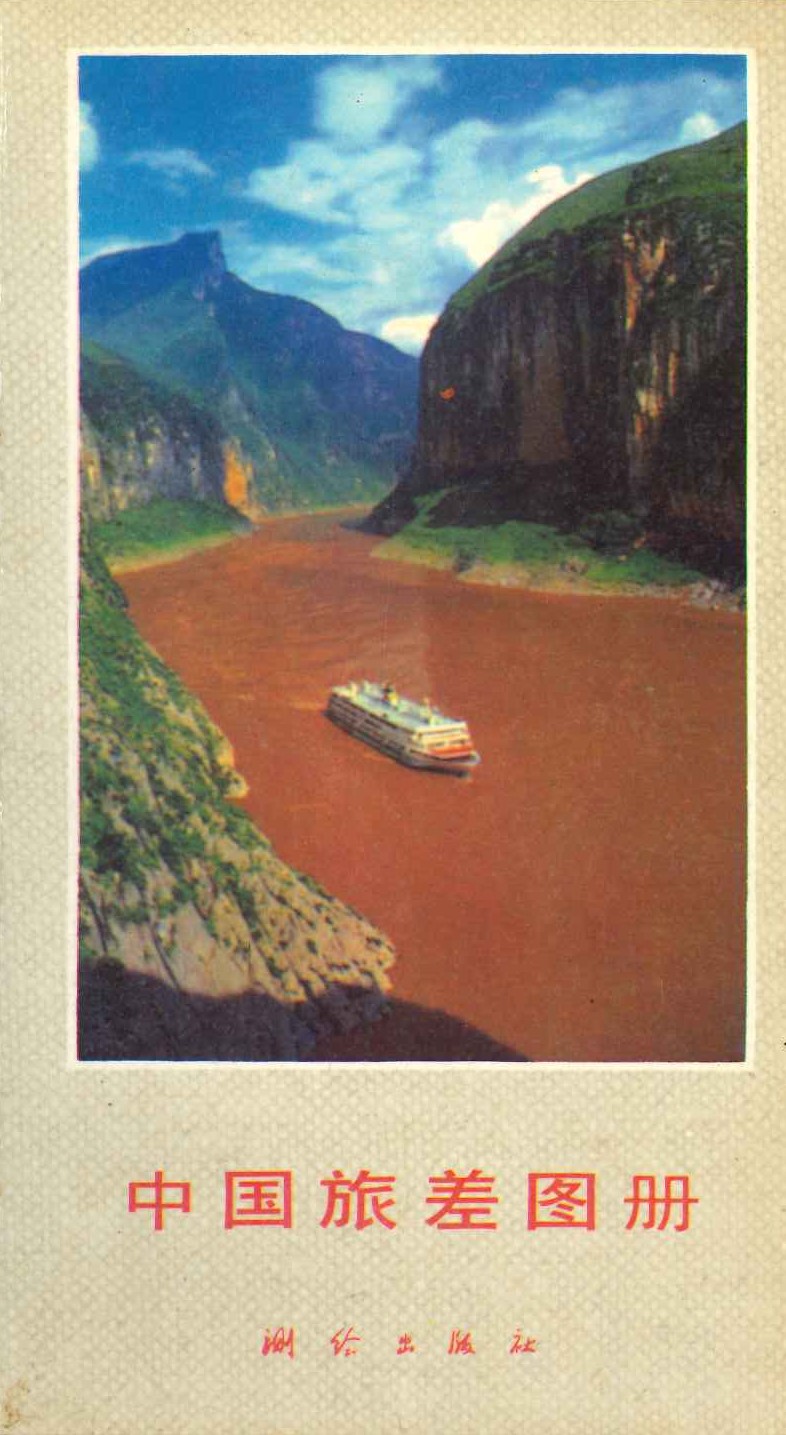 中国旅差图册