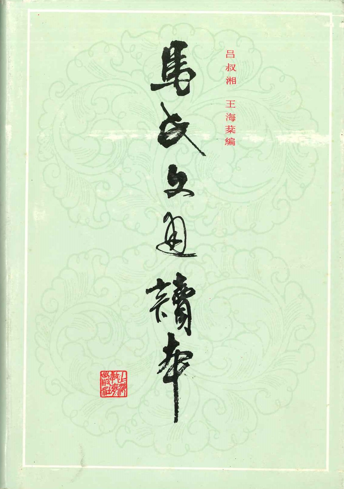 马氏文通读本