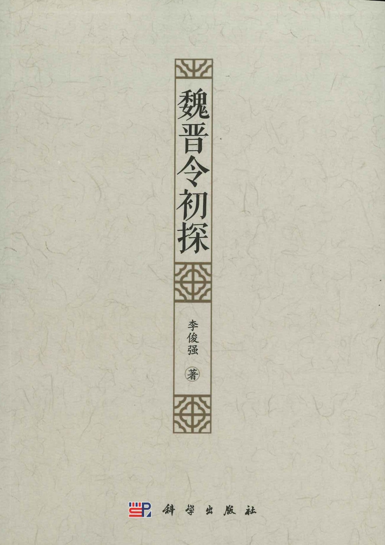 魏晋令初探