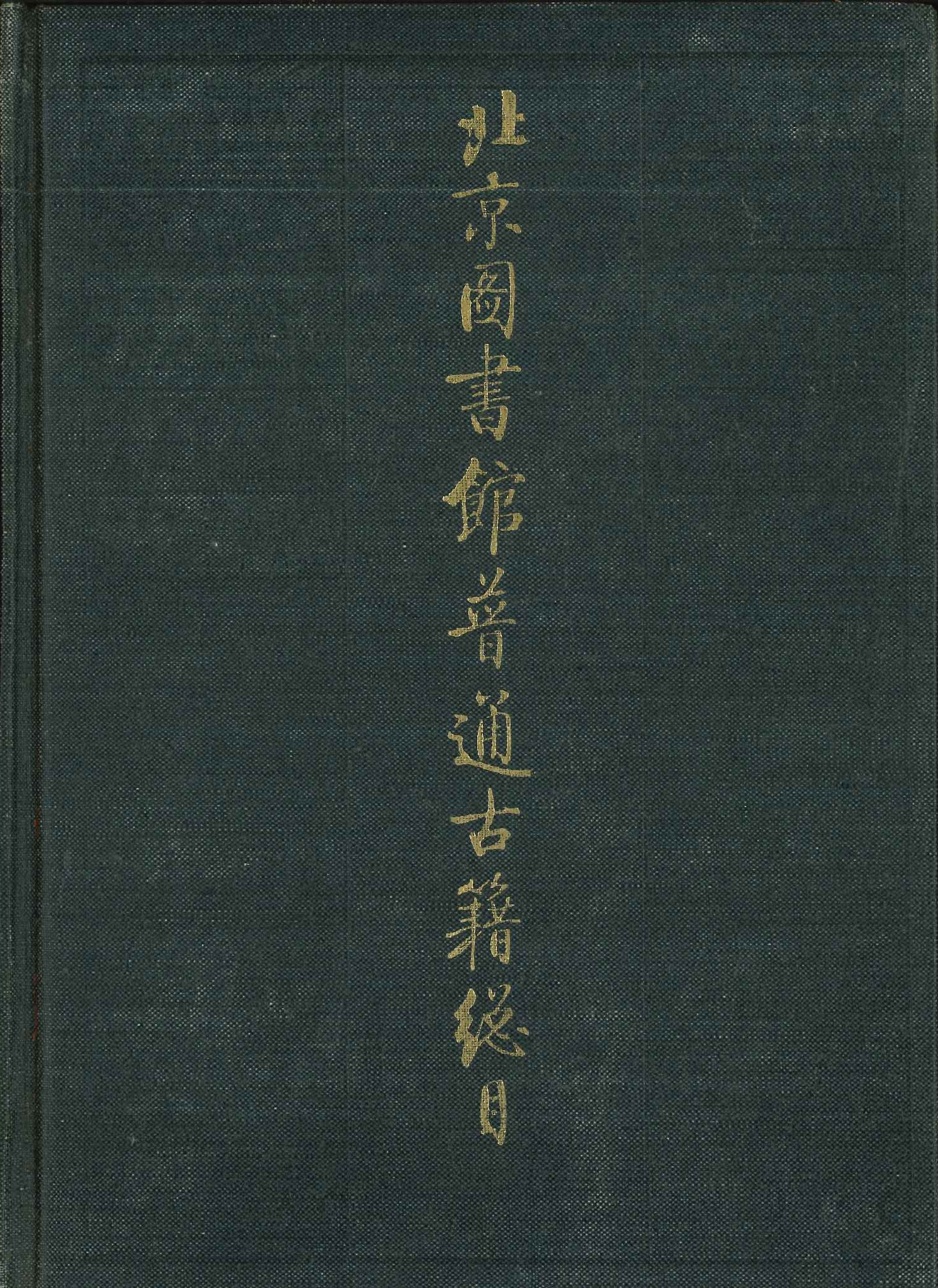 北京图书馆普通古籍总目第6卷 地古器物学门