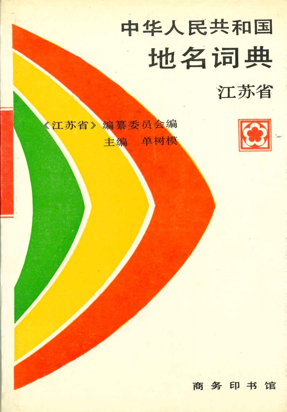 中华人民共和国地名词典 江苏省