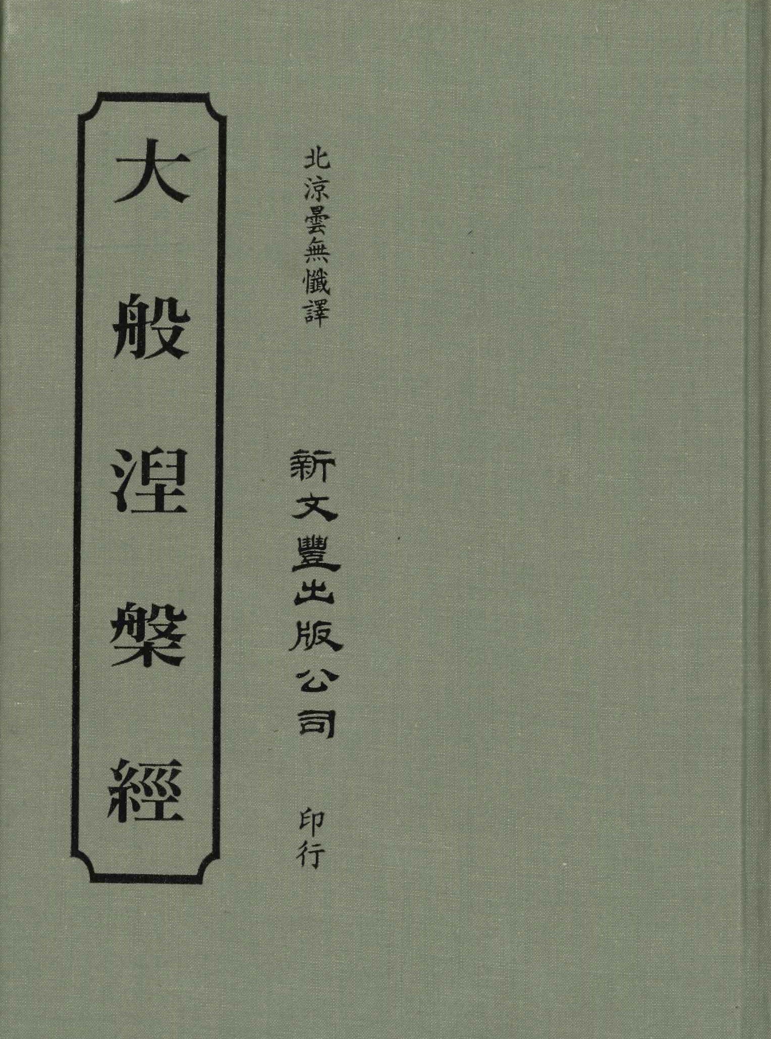 大般涅槃經