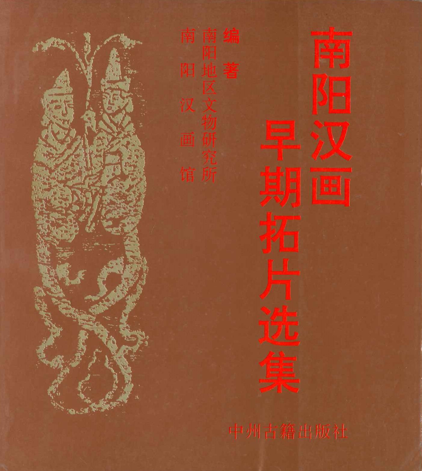 南阳汉画早期拓片选集