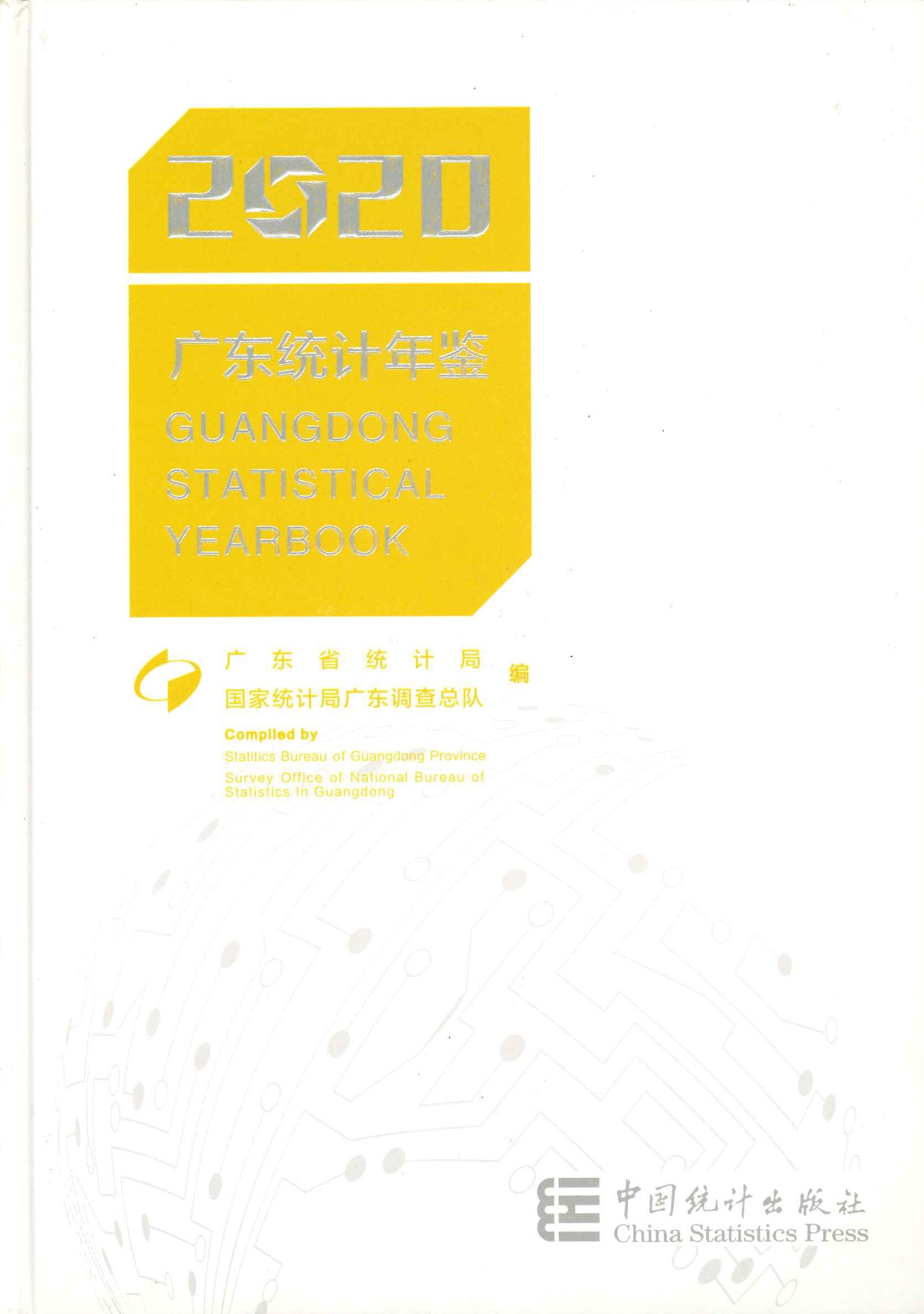 广东统计年鉴(2020)