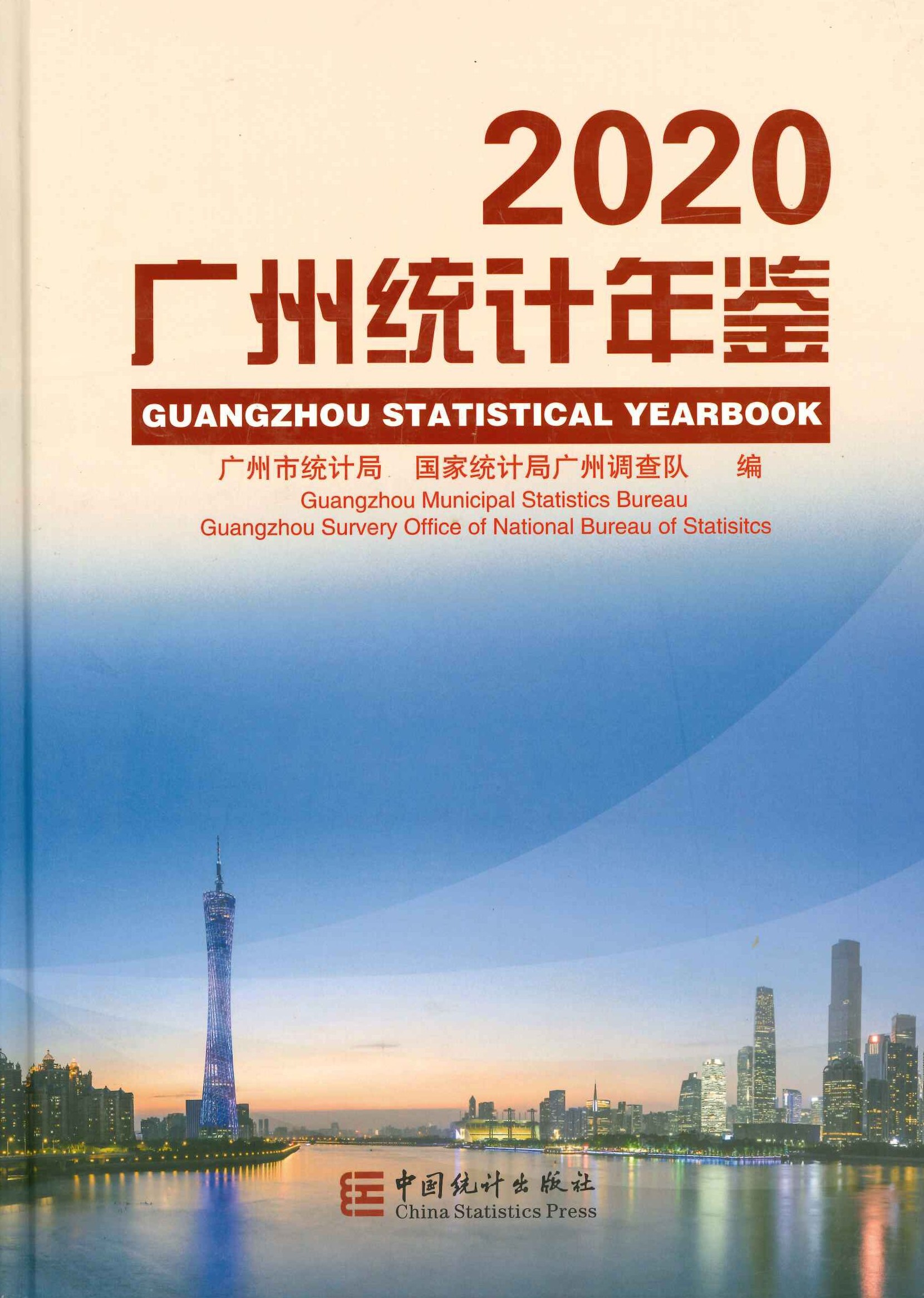 广州统计年鉴(2020)