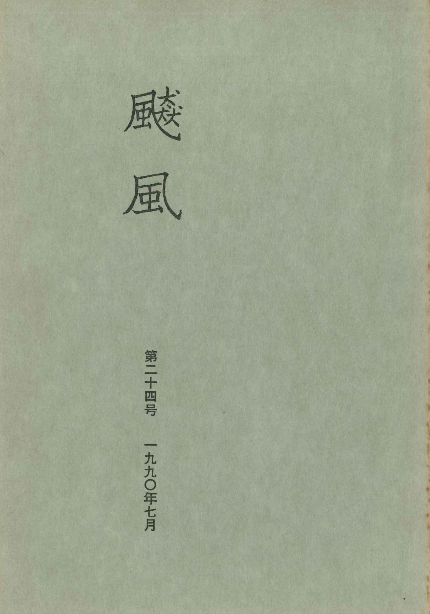 飇風第24号