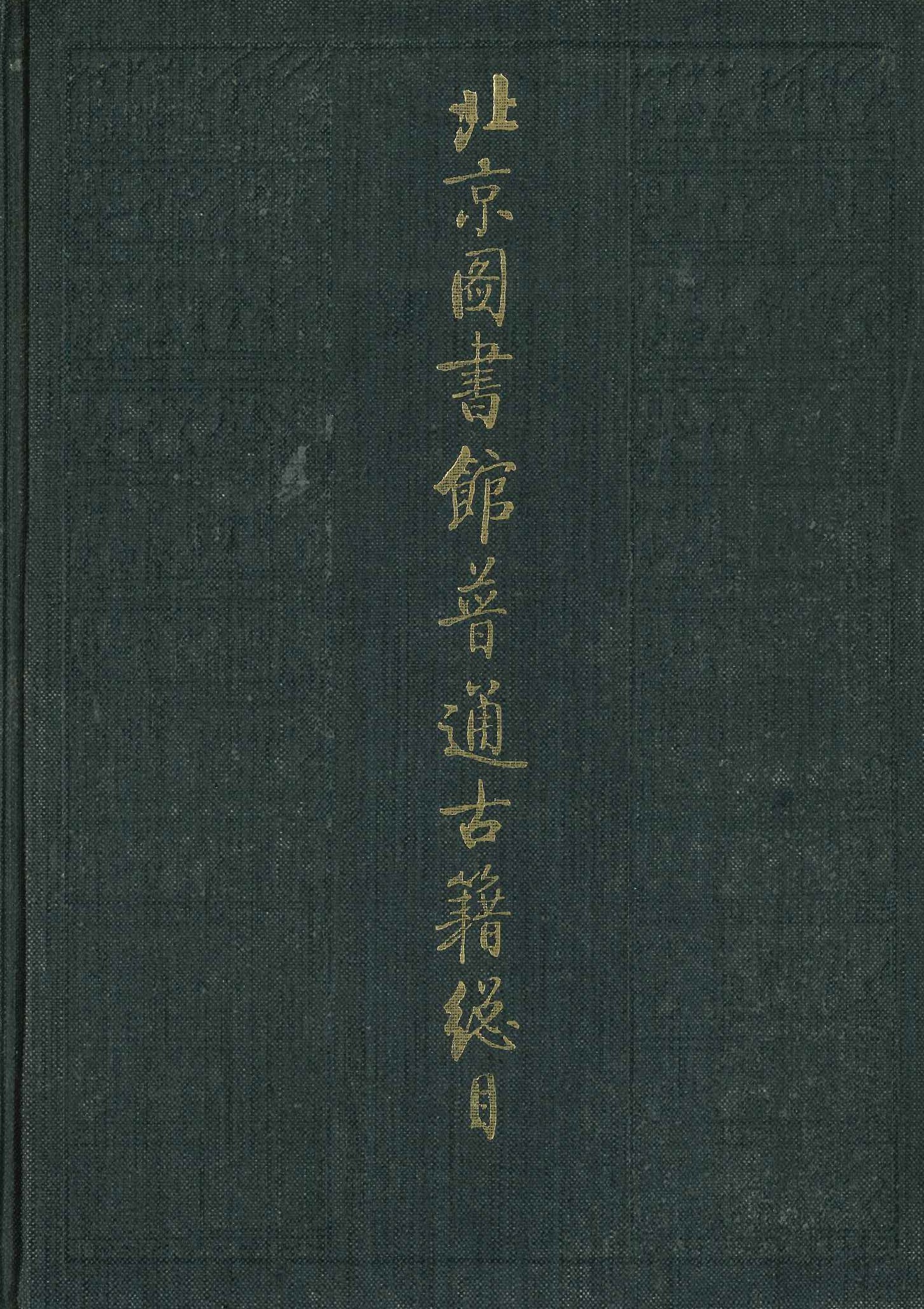 北京图书馆普通古籍总目第13卷 自然科学门