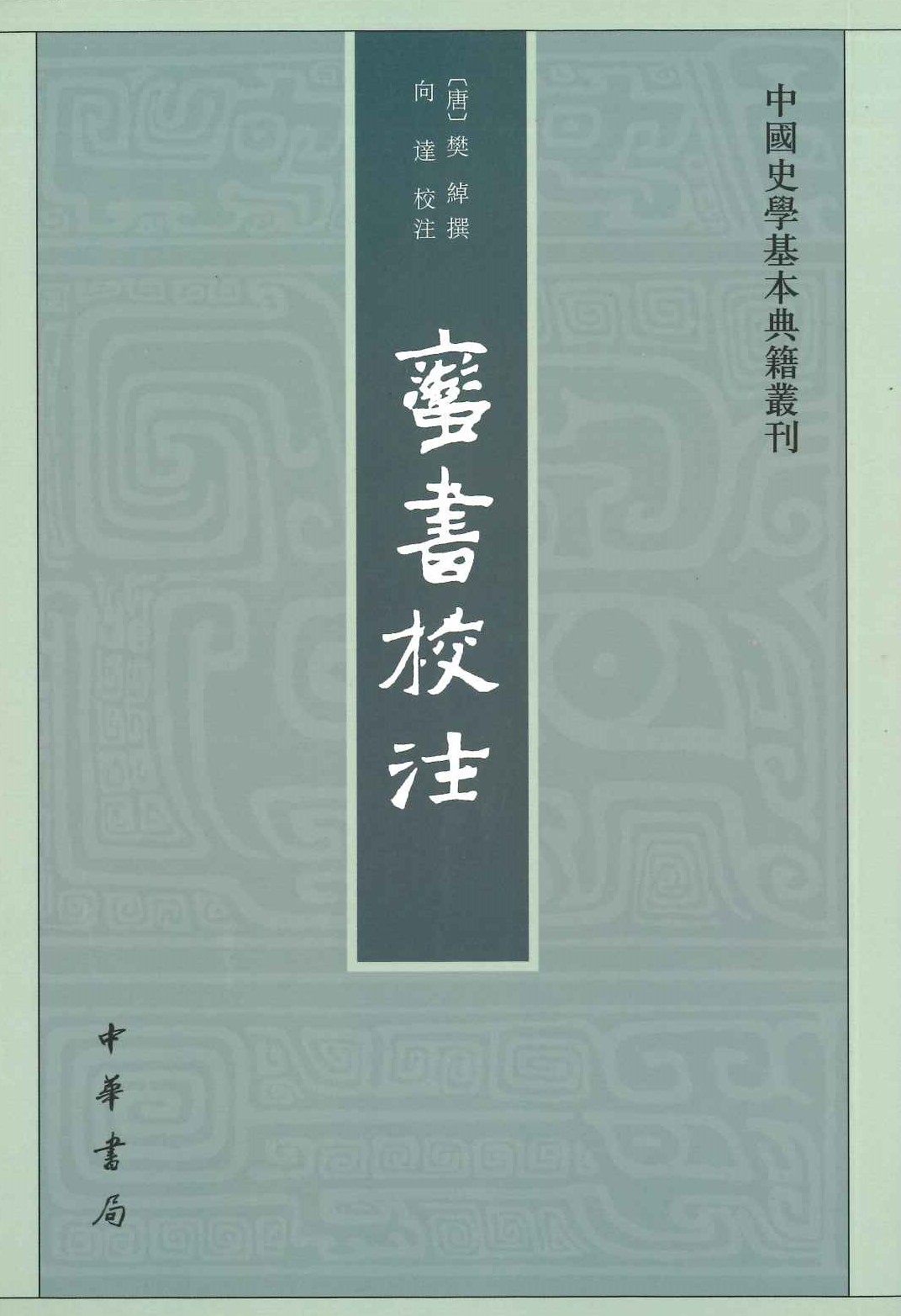 蛮书校注(中国史学基本典籍丛刊)