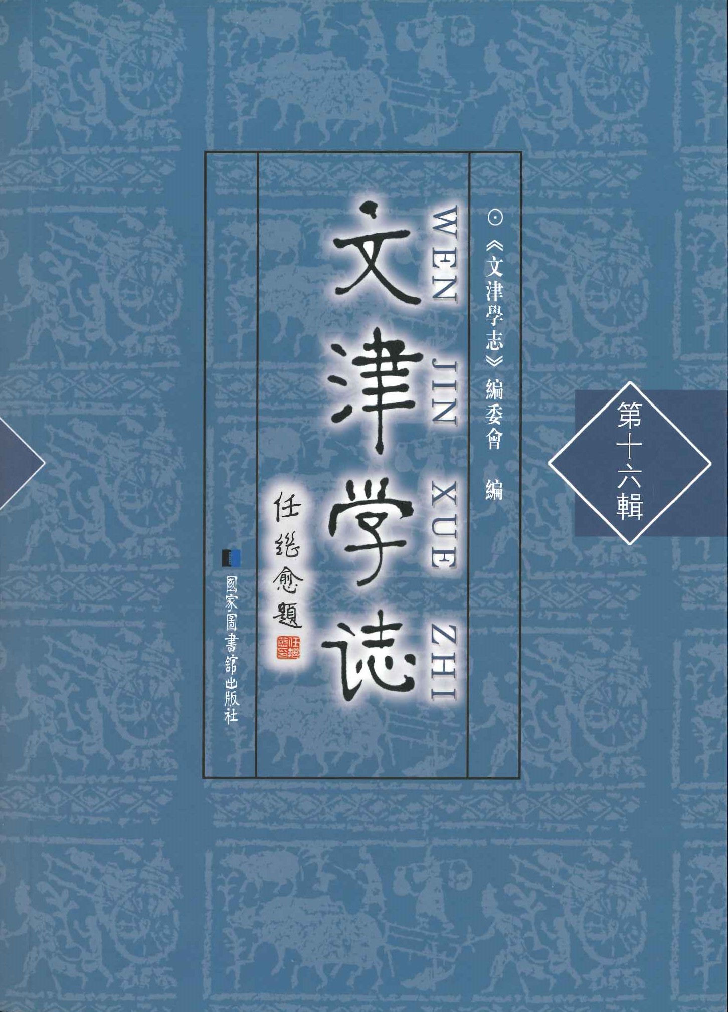 文津学志第16辑