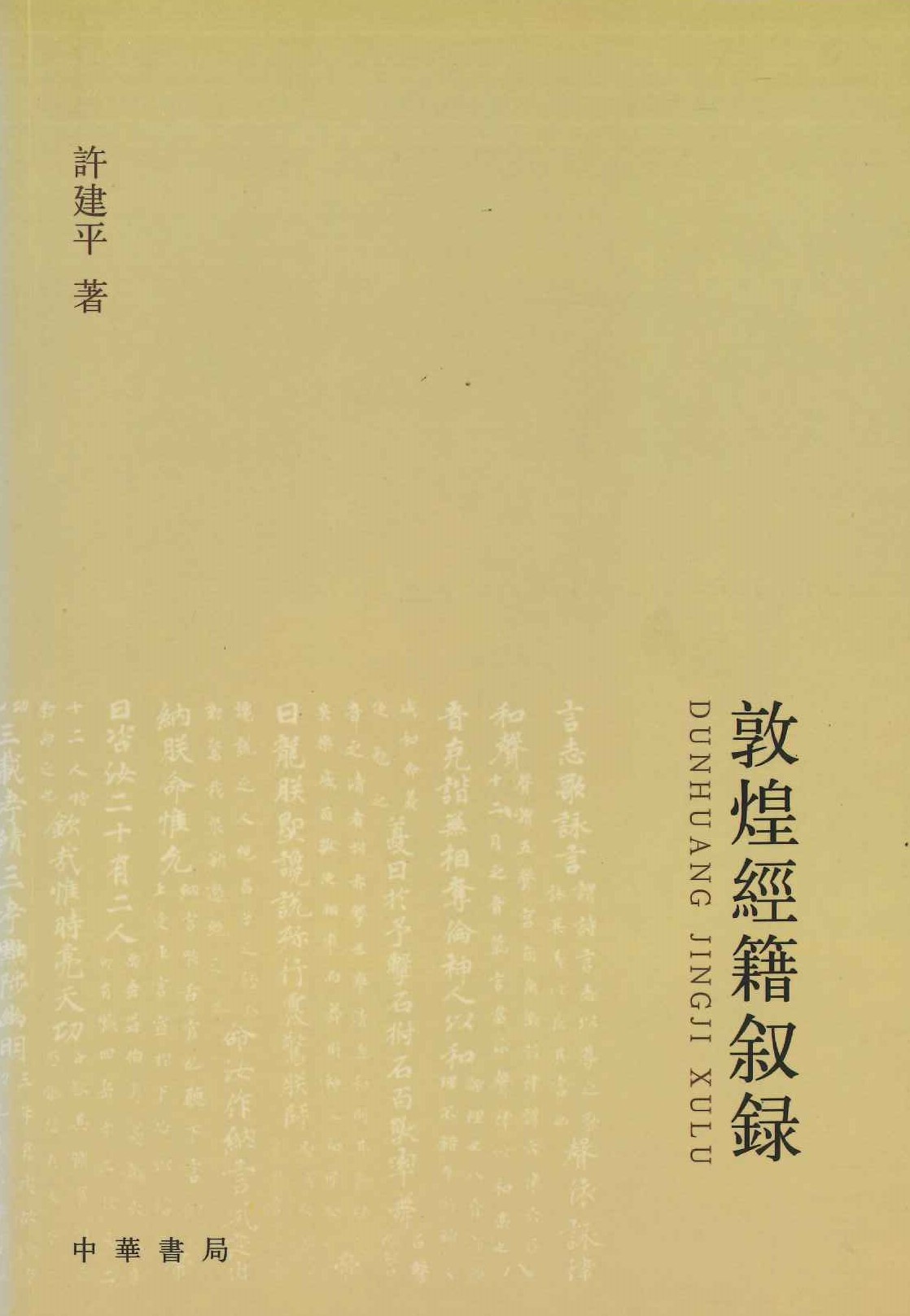 敦煌经籍叙录