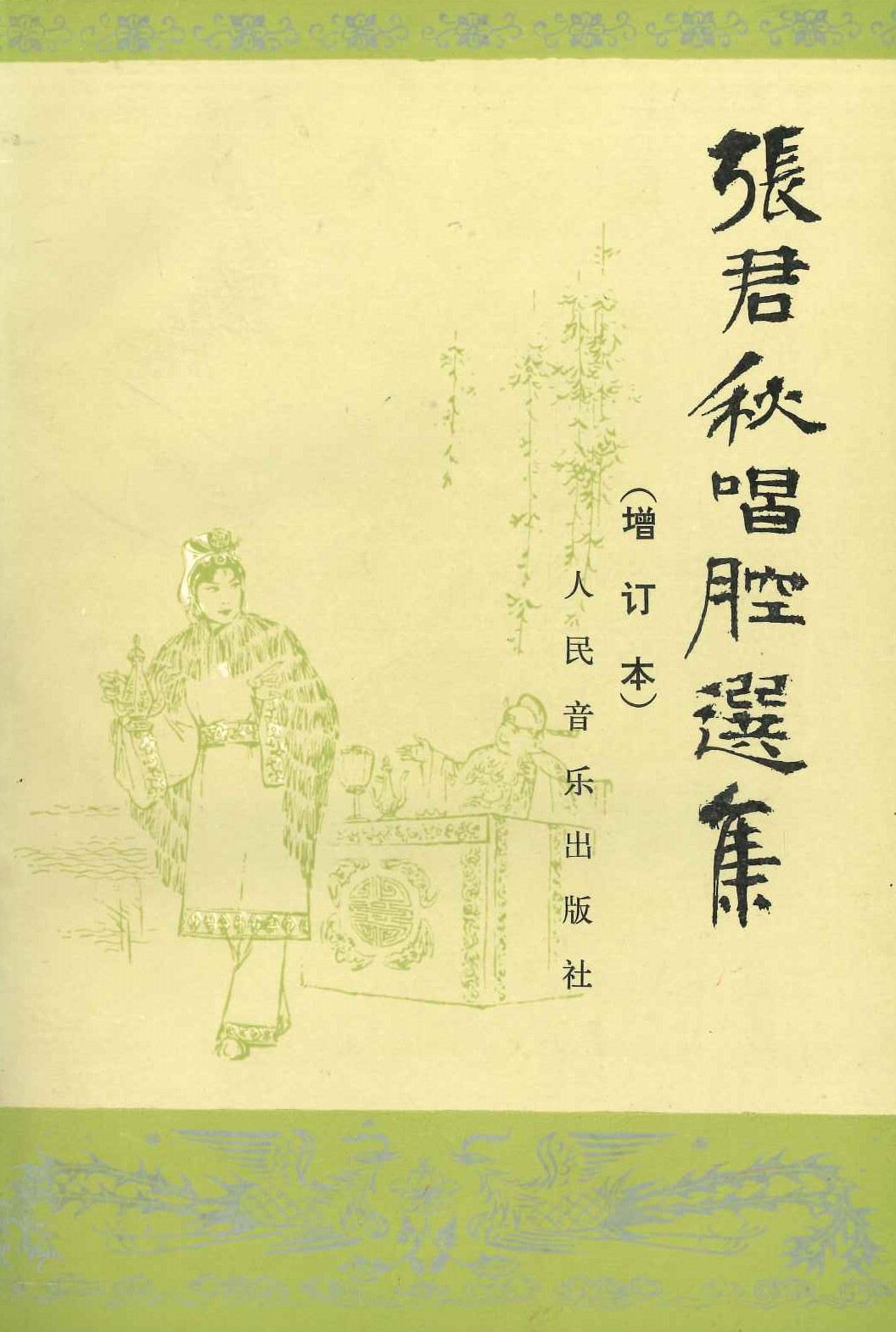 张君秋唱腔选集(增订本)
