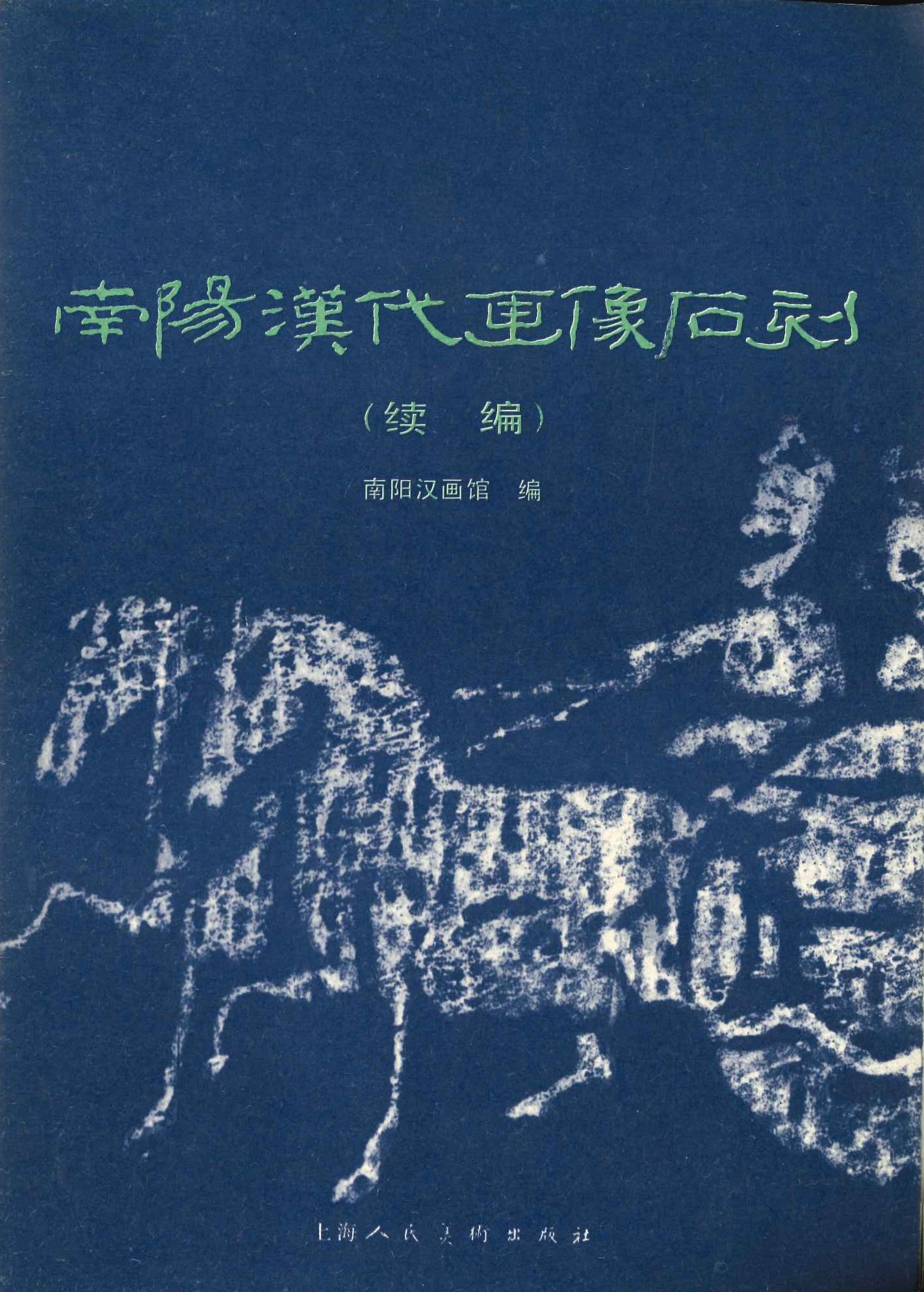 南阳汉代画像石刻(续编)