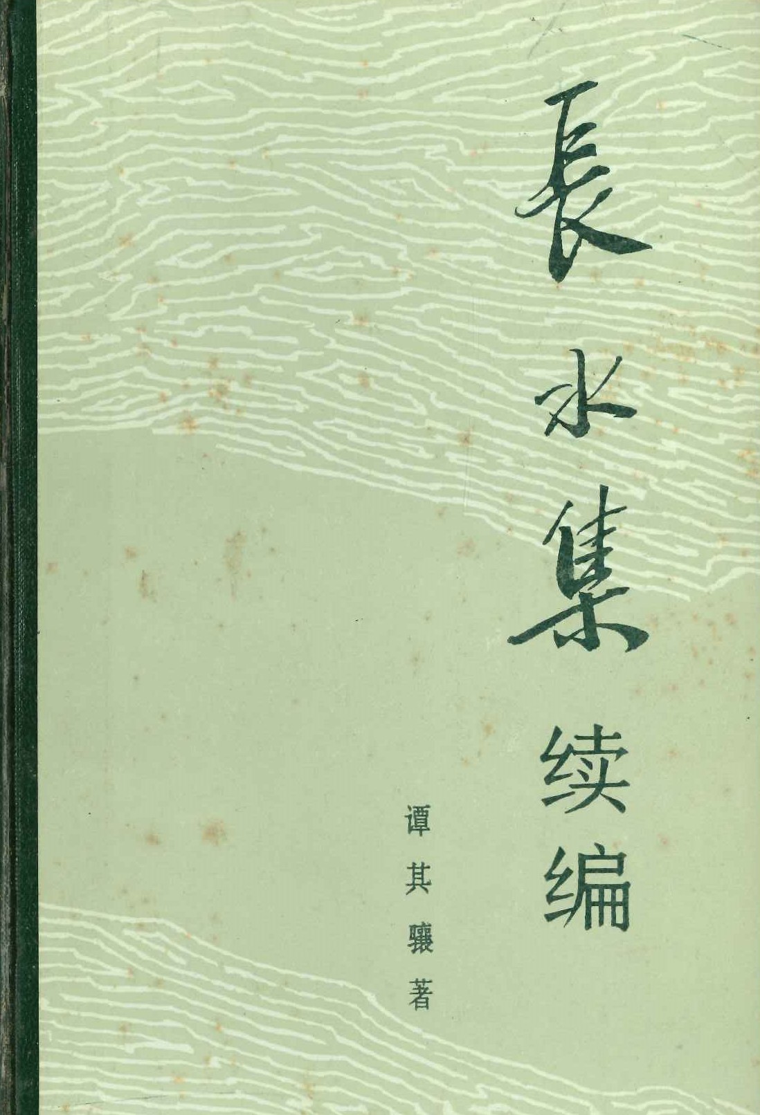 长水集 续篇