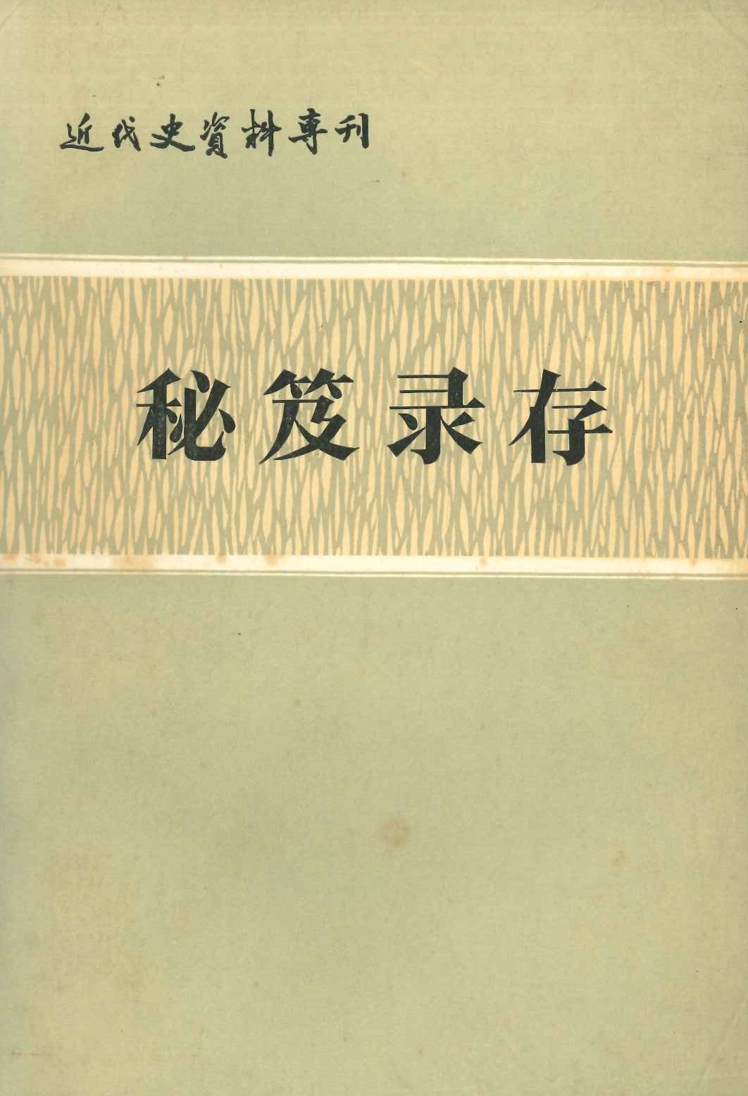 秘笈录存(近代史资料专刊)