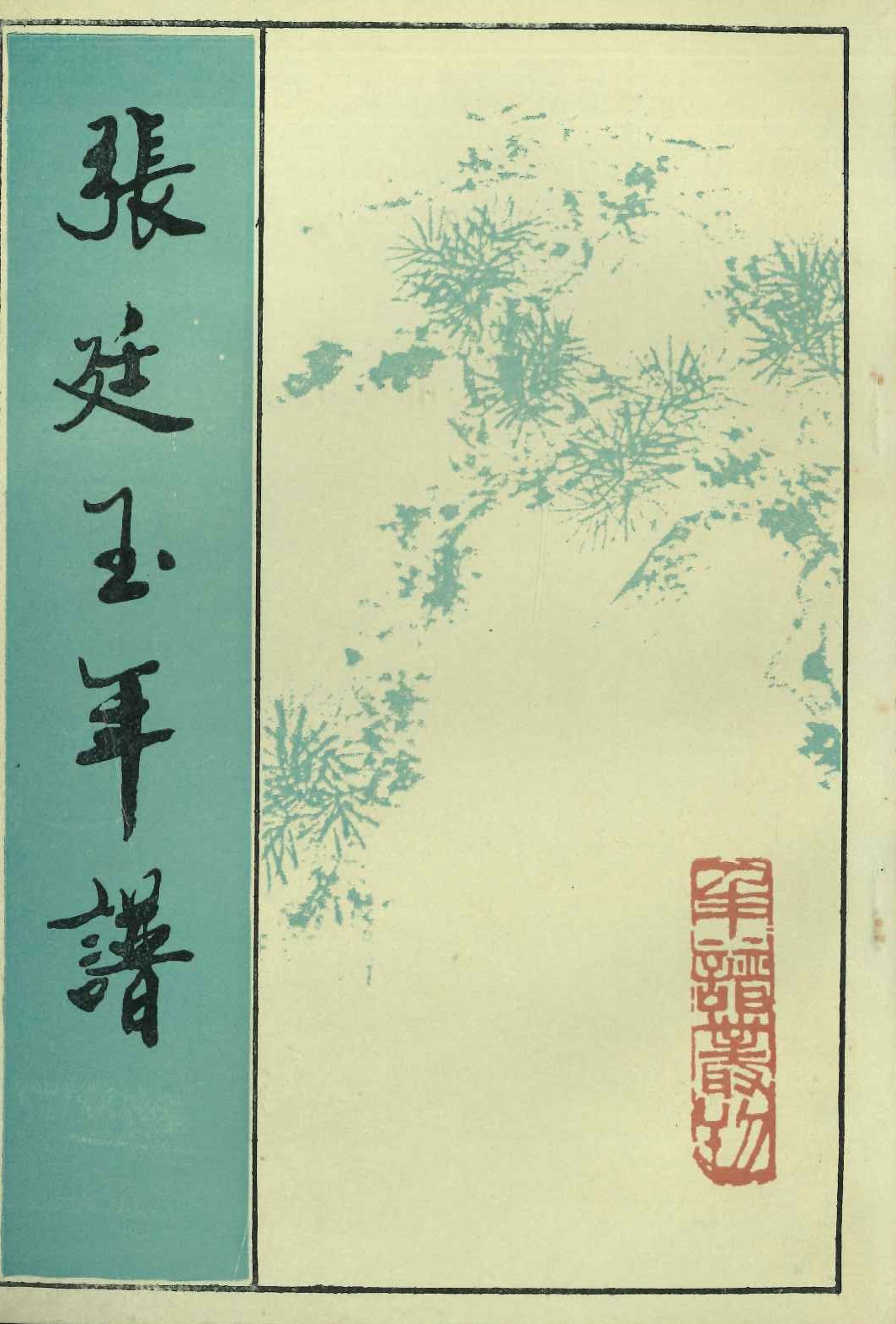 张廷玉年谱