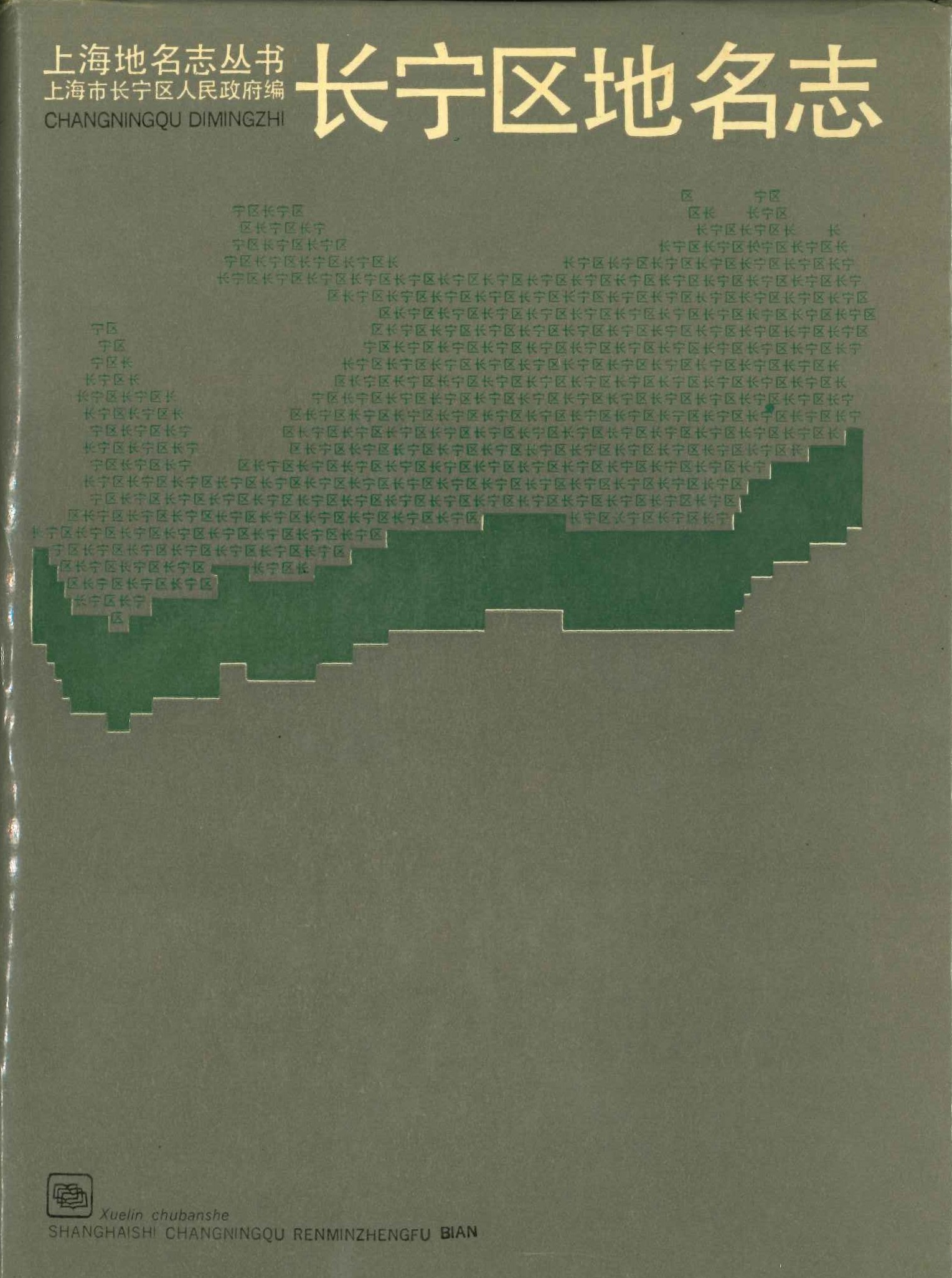 长宁区地名志(上海地名志丛书)
