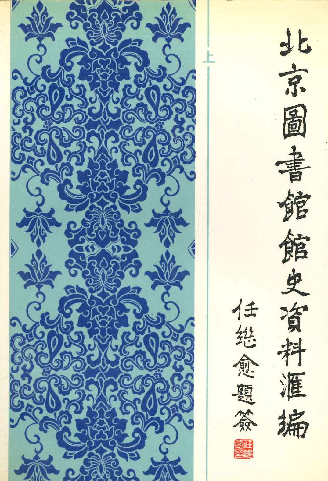 北京图书馆馆史资料汇编(1909-1949)(上下)