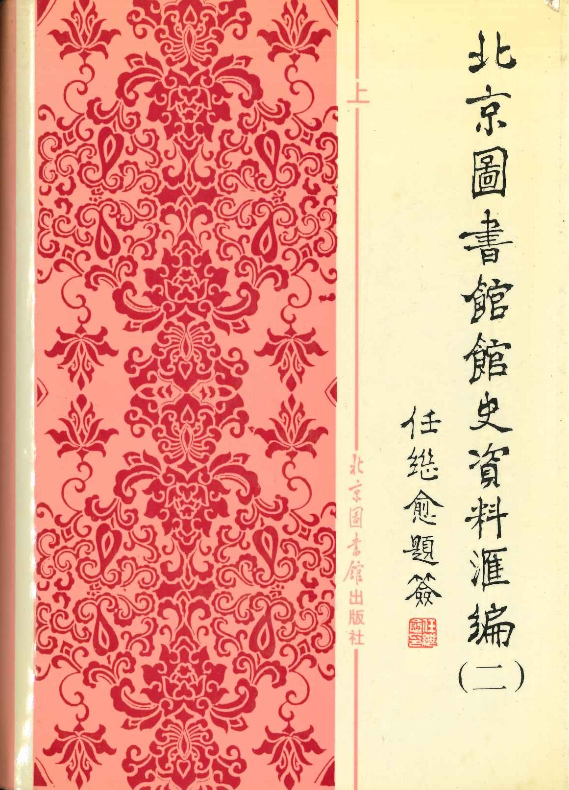 北京图书馆馆史资料汇编(二)(1949-1966)(上下)