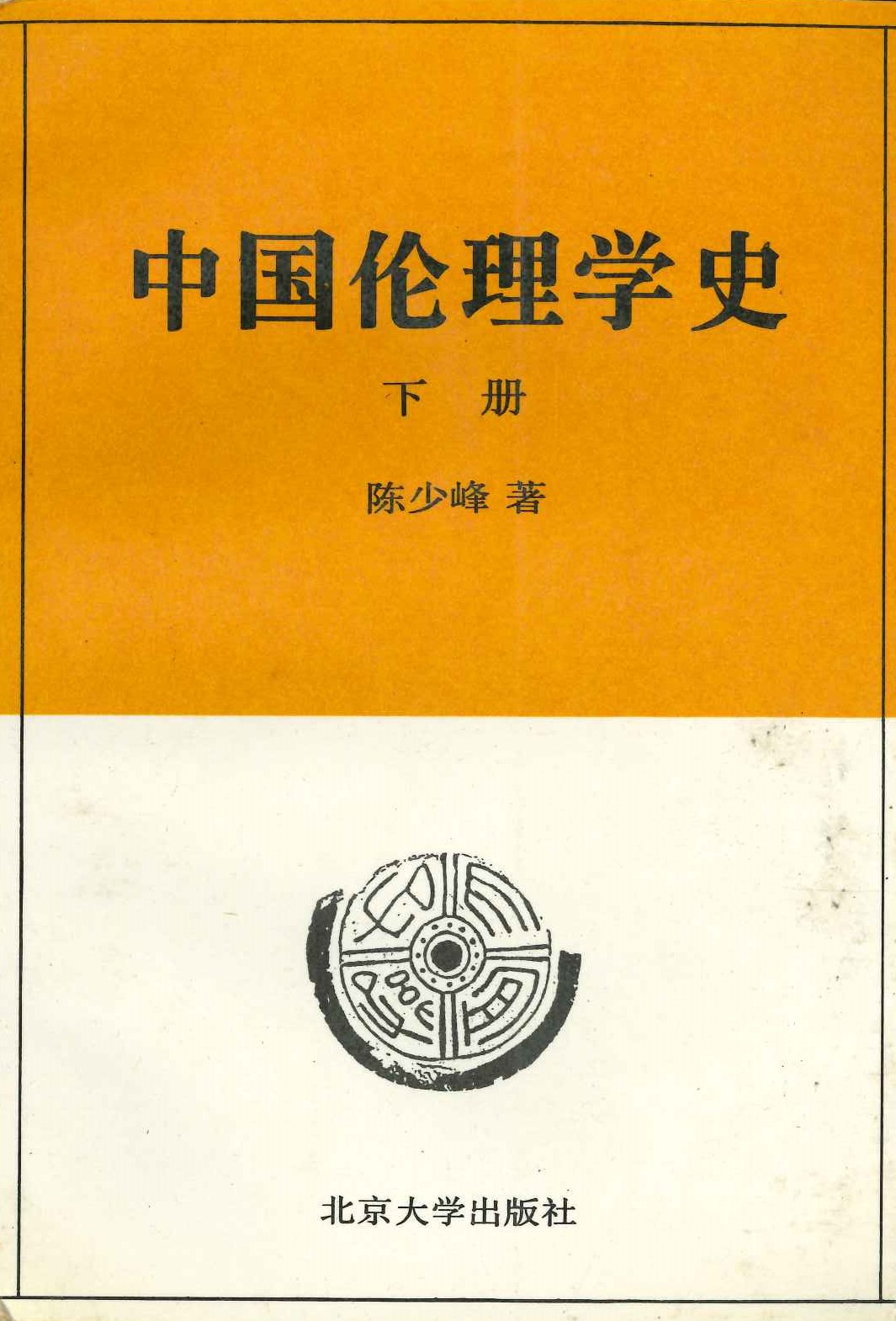 中国伦理学史 下册